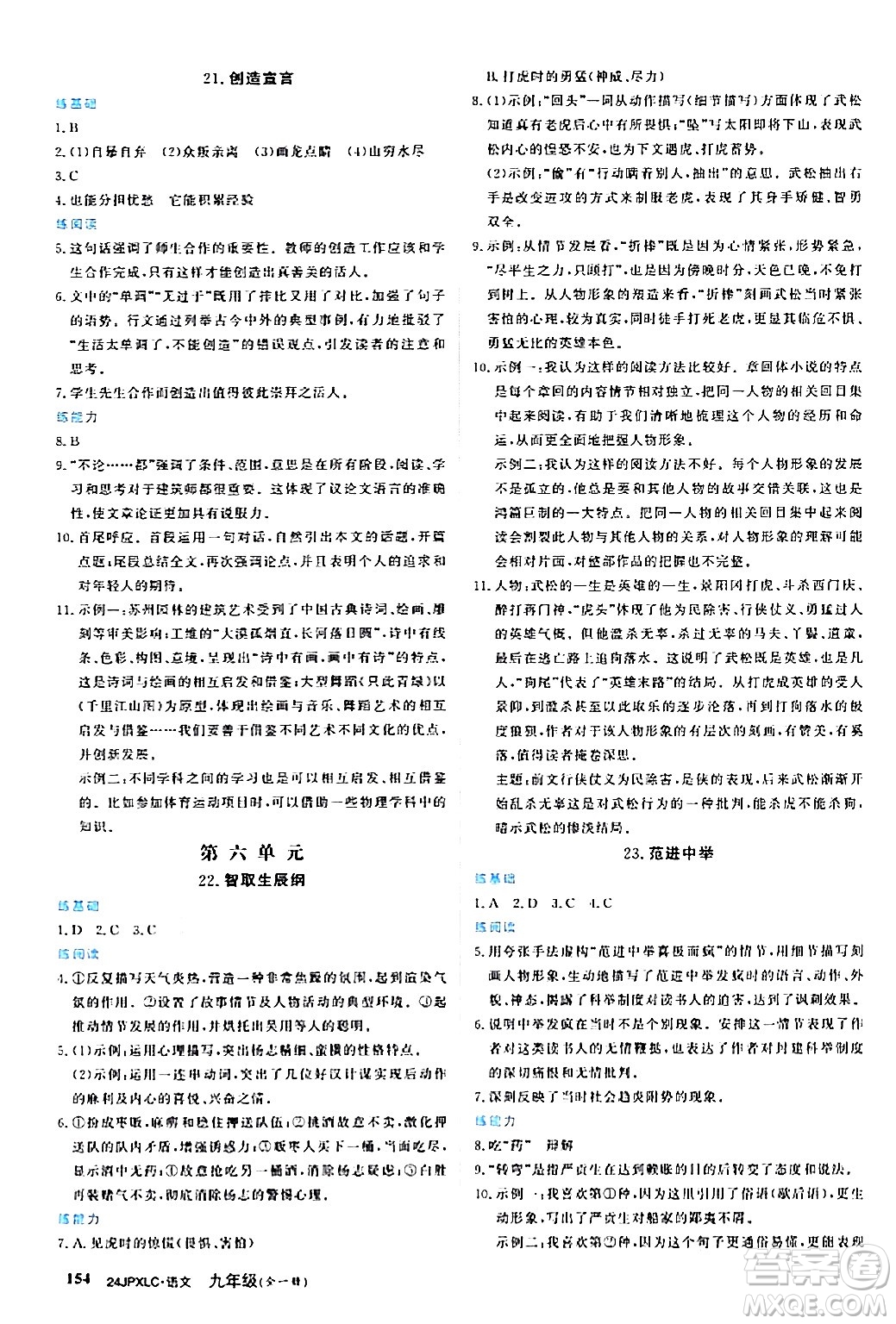 江西高校出版社2024年春金牌學(xué)練測創(chuàng)新作業(yè)設(shè)計(jì)九年級語文下冊課標(biāo)版答案