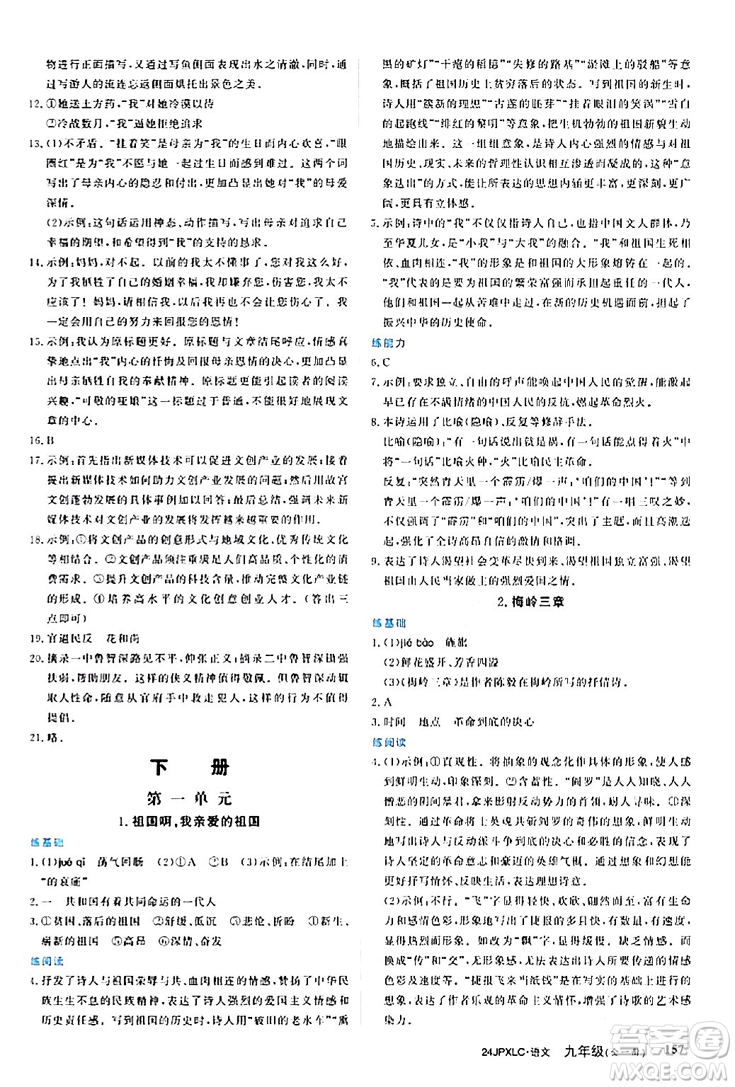 江西高校出版社2024年春金牌學(xué)練測創(chuàng)新作業(yè)設(shè)計(jì)九年級語文下冊課標(biāo)版答案