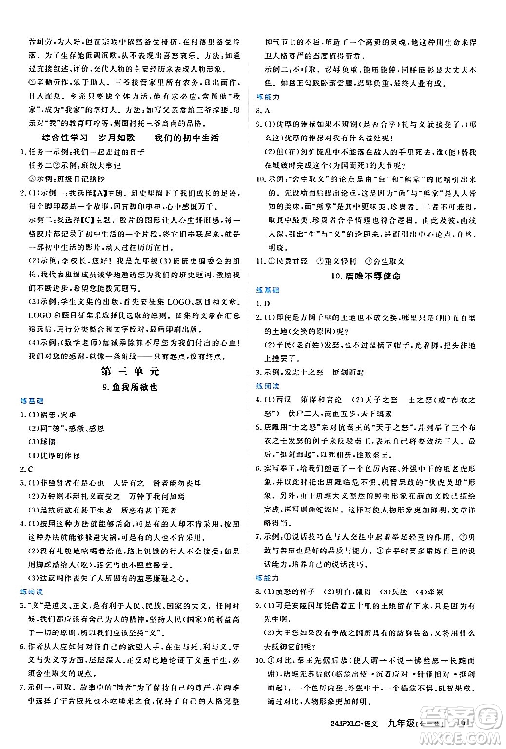 江西高校出版社2024年春金牌學(xué)練測創(chuàng)新作業(yè)設(shè)計(jì)九年級語文下冊課標(biāo)版答案
