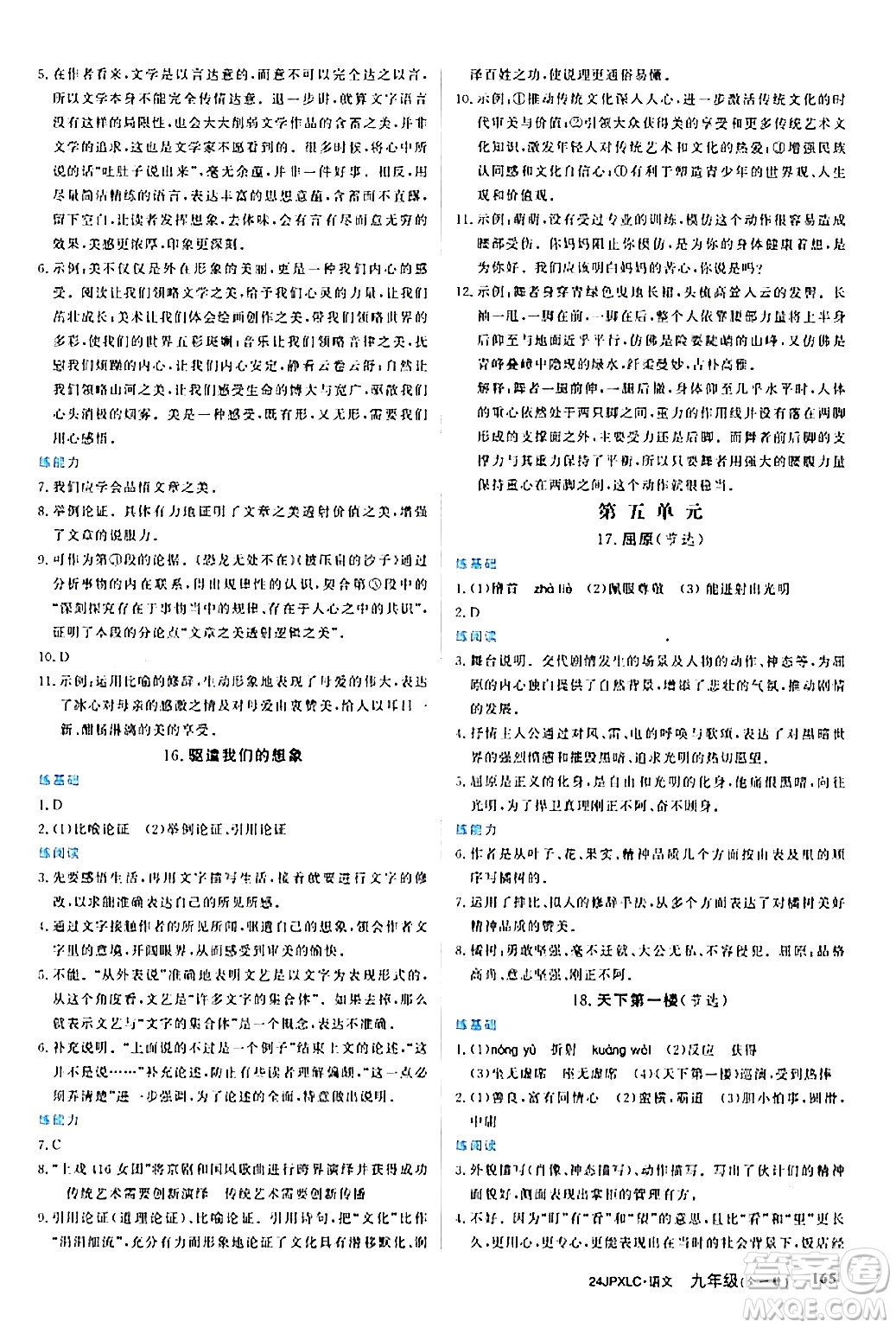 江西高校出版社2024年春金牌學(xué)練測創(chuàng)新作業(yè)設(shè)計(jì)九年級語文下冊課標(biāo)版答案
