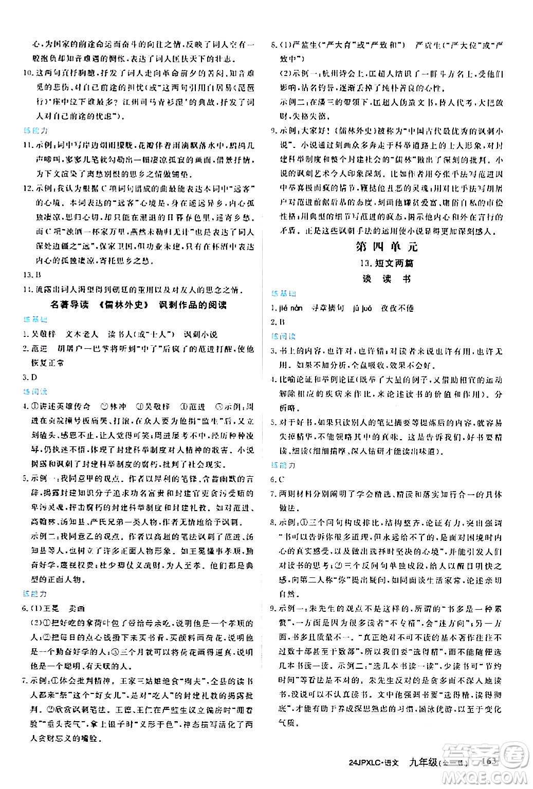 江西高校出版社2024年春金牌學(xué)練測創(chuàng)新作業(yè)設(shè)計(jì)九年級語文下冊課標(biāo)版答案