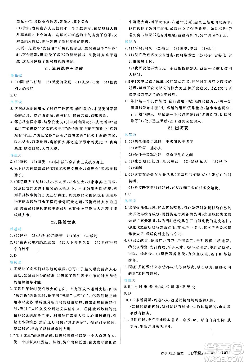 江西高校出版社2024年春金牌學(xué)練測創(chuàng)新作業(yè)設(shè)計(jì)九年級語文下冊課標(biāo)版答案