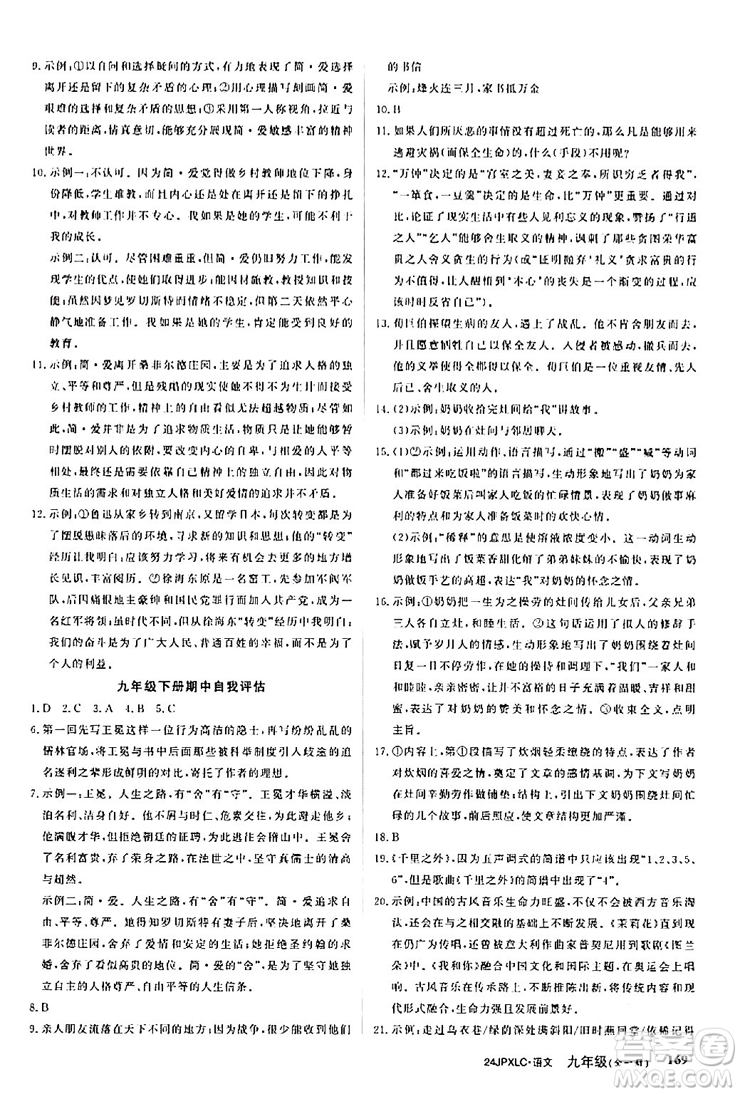 江西高校出版社2024年春金牌學(xué)練測創(chuàng)新作業(yè)設(shè)計(jì)九年級語文下冊課標(biāo)版答案