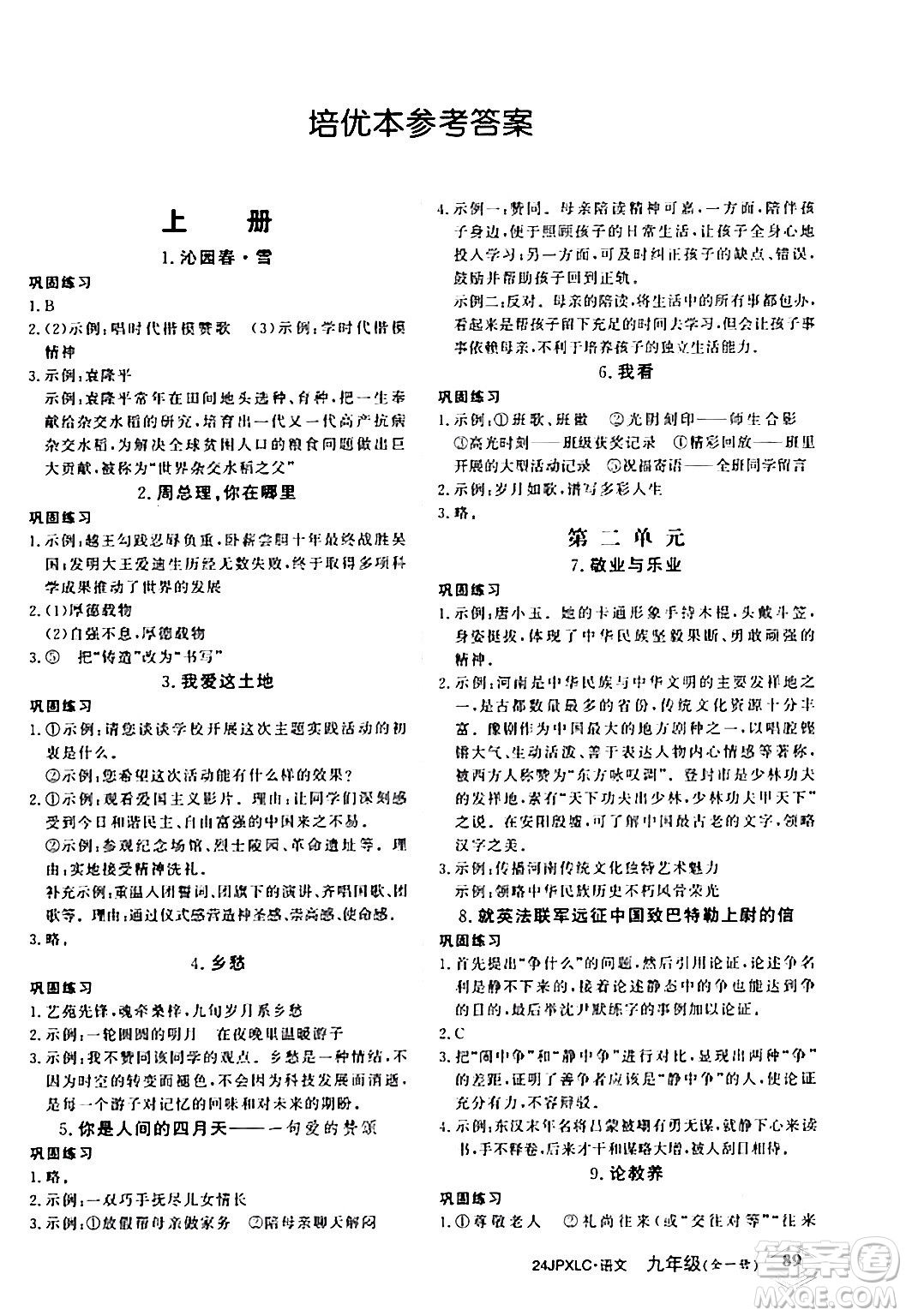 江西高校出版社2024年春金牌學(xué)練測創(chuàng)新作業(yè)設(shè)計(jì)九年級語文下冊課標(biāo)版答案