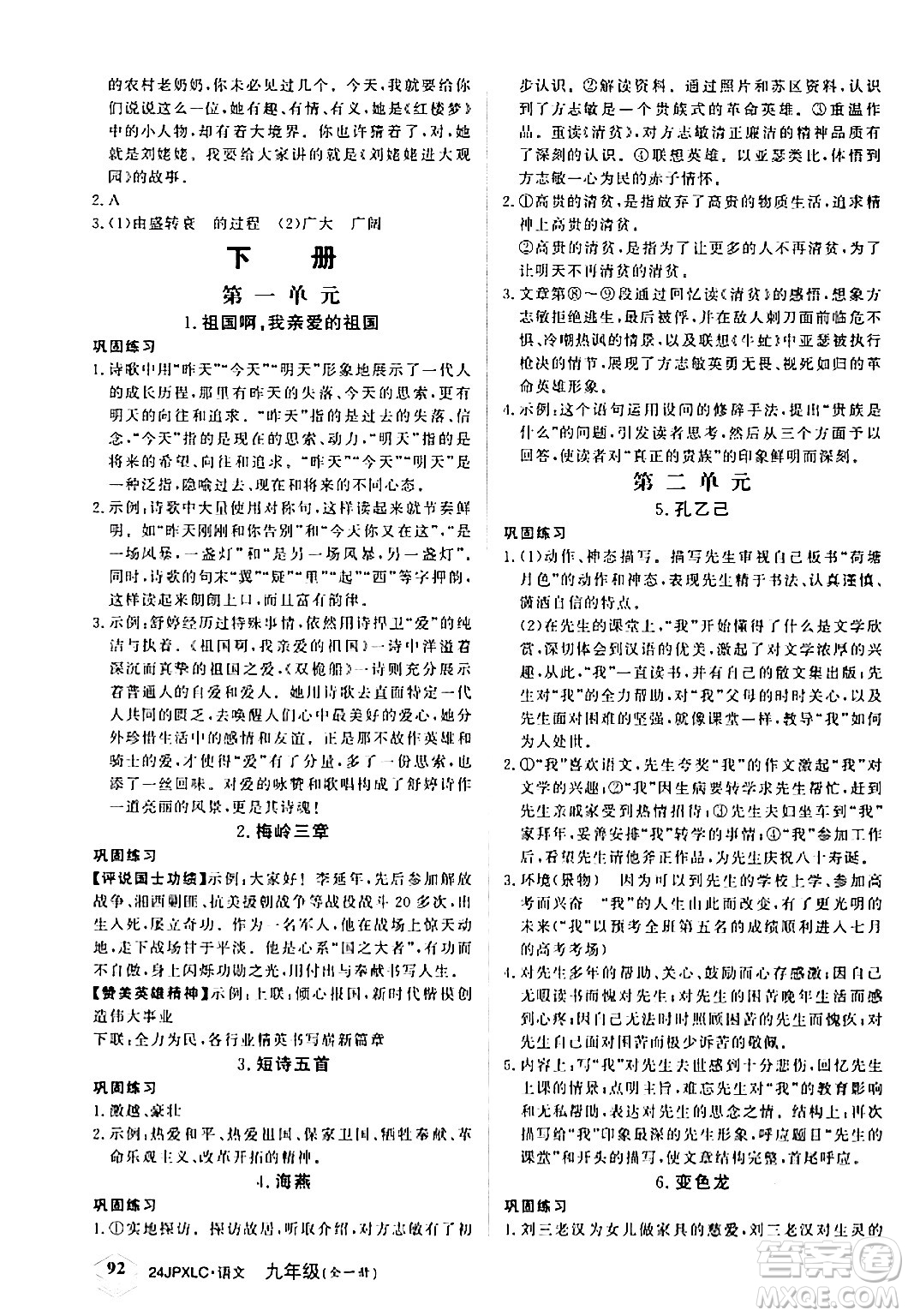 江西高校出版社2024年春金牌學(xué)練測創(chuàng)新作業(yè)設(shè)計(jì)九年級語文下冊課標(biāo)版答案