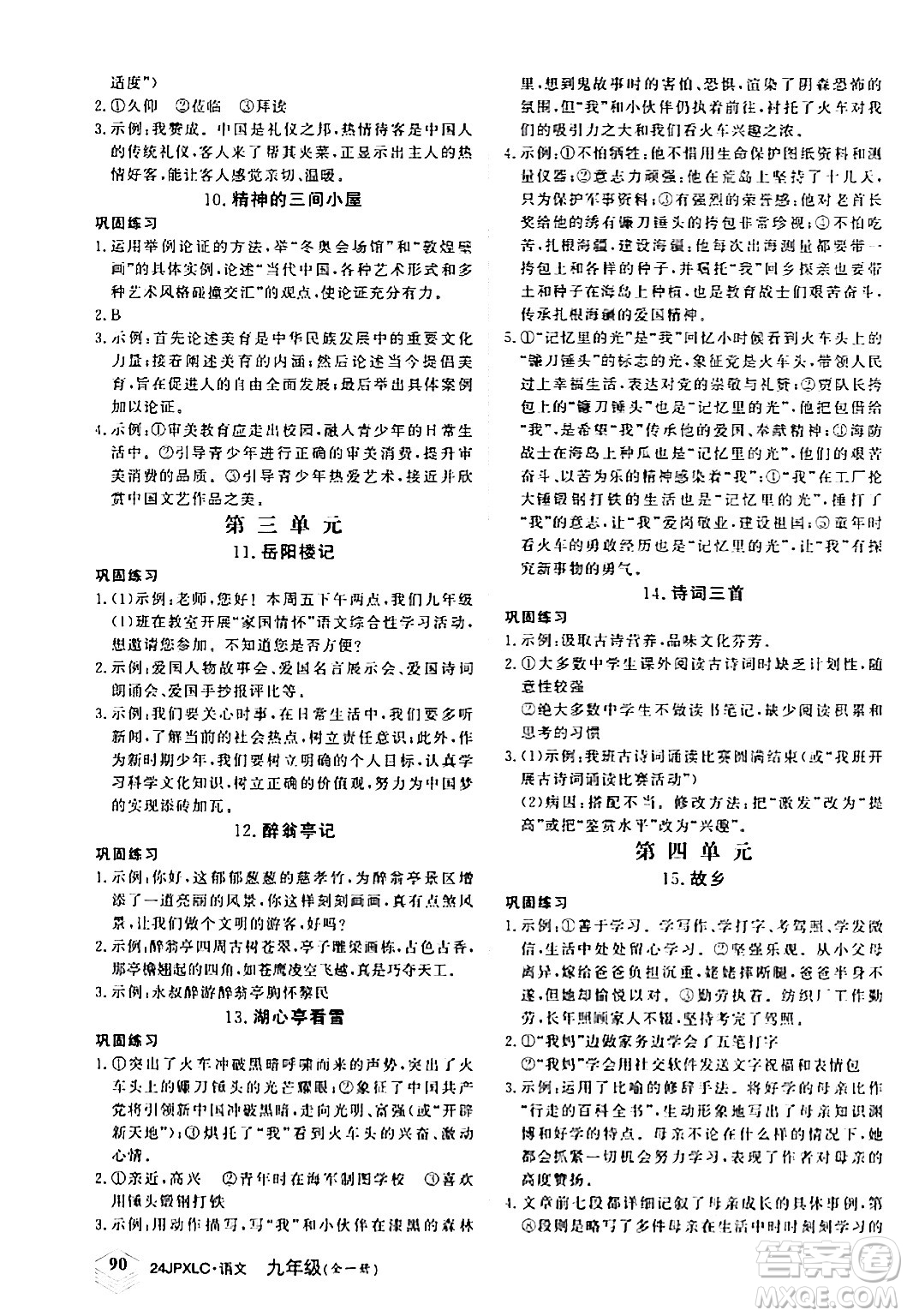 江西高校出版社2024年春金牌學(xué)練測創(chuàng)新作業(yè)設(shè)計(jì)九年級語文下冊課標(biāo)版答案