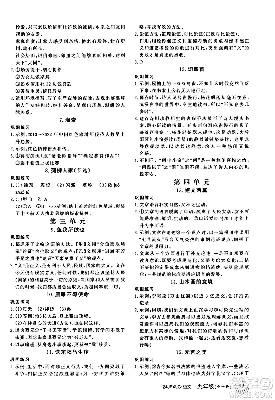 江西高校出版社2024年春金牌學(xué)練測創(chuàng)新作業(yè)設(shè)計(jì)九年級語文下冊課標(biāo)版答案