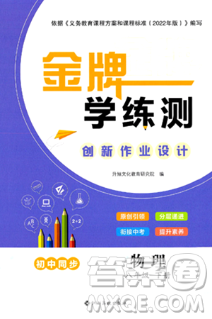 江西高校出版社2024年春金牌學(xué)練測創(chuàng)新作業(yè)設(shè)計八年級物理下冊課標(biāo)版答案