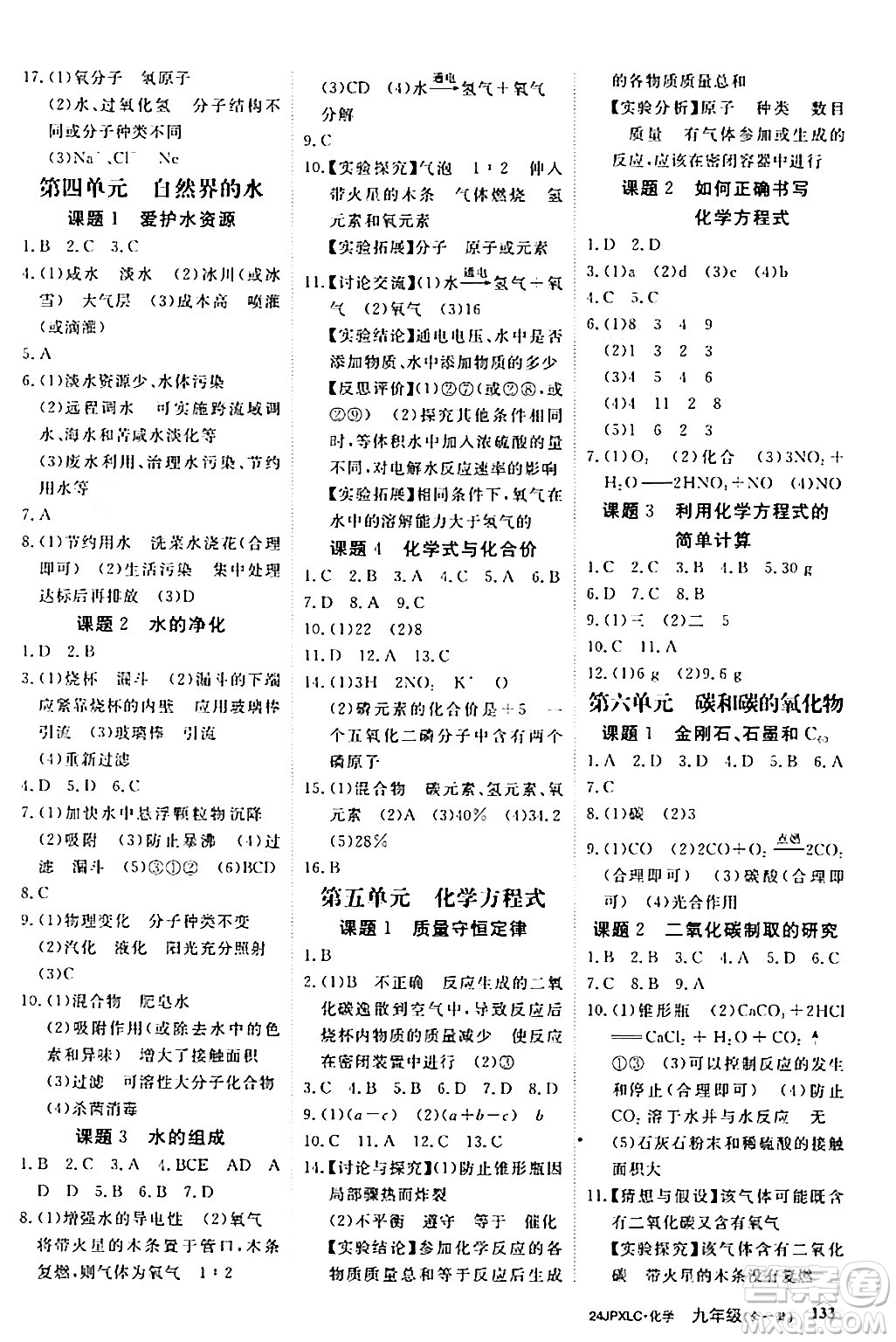江西高校出版社2024年春金牌學(xué)練測創(chuàng)新作業(yè)設(shè)計九年級化學(xué)下冊課標(biāo)版答案
