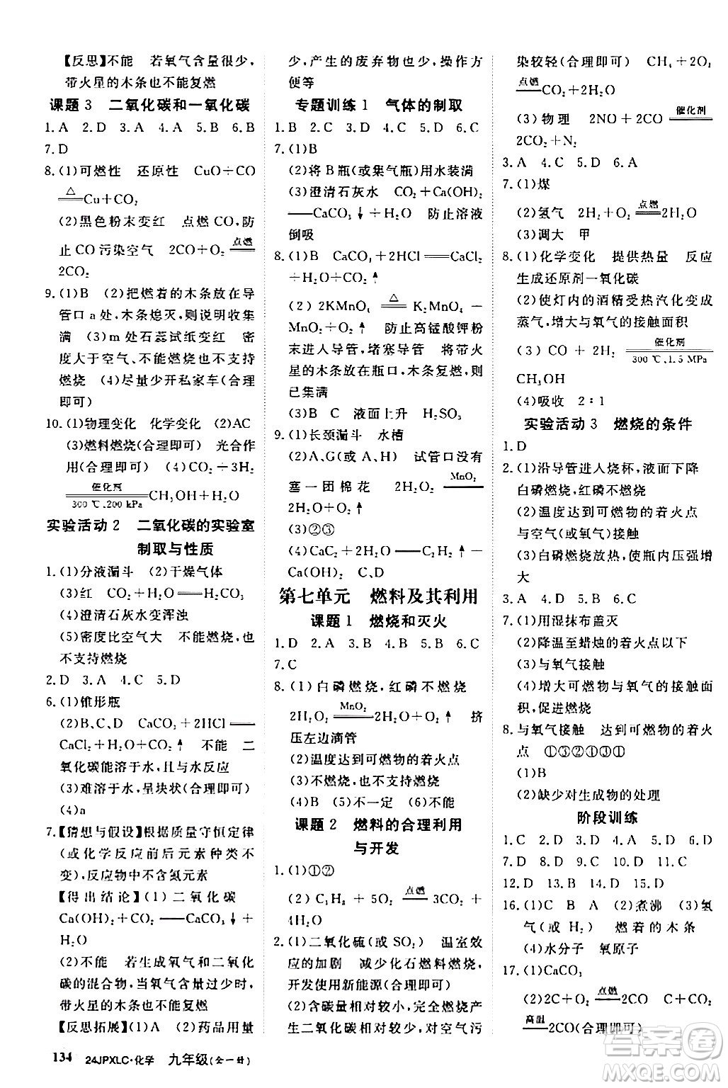 江西高校出版社2024年春金牌學(xué)練測創(chuàng)新作業(yè)設(shè)計九年級化學(xué)下冊課標(biāo)版答案