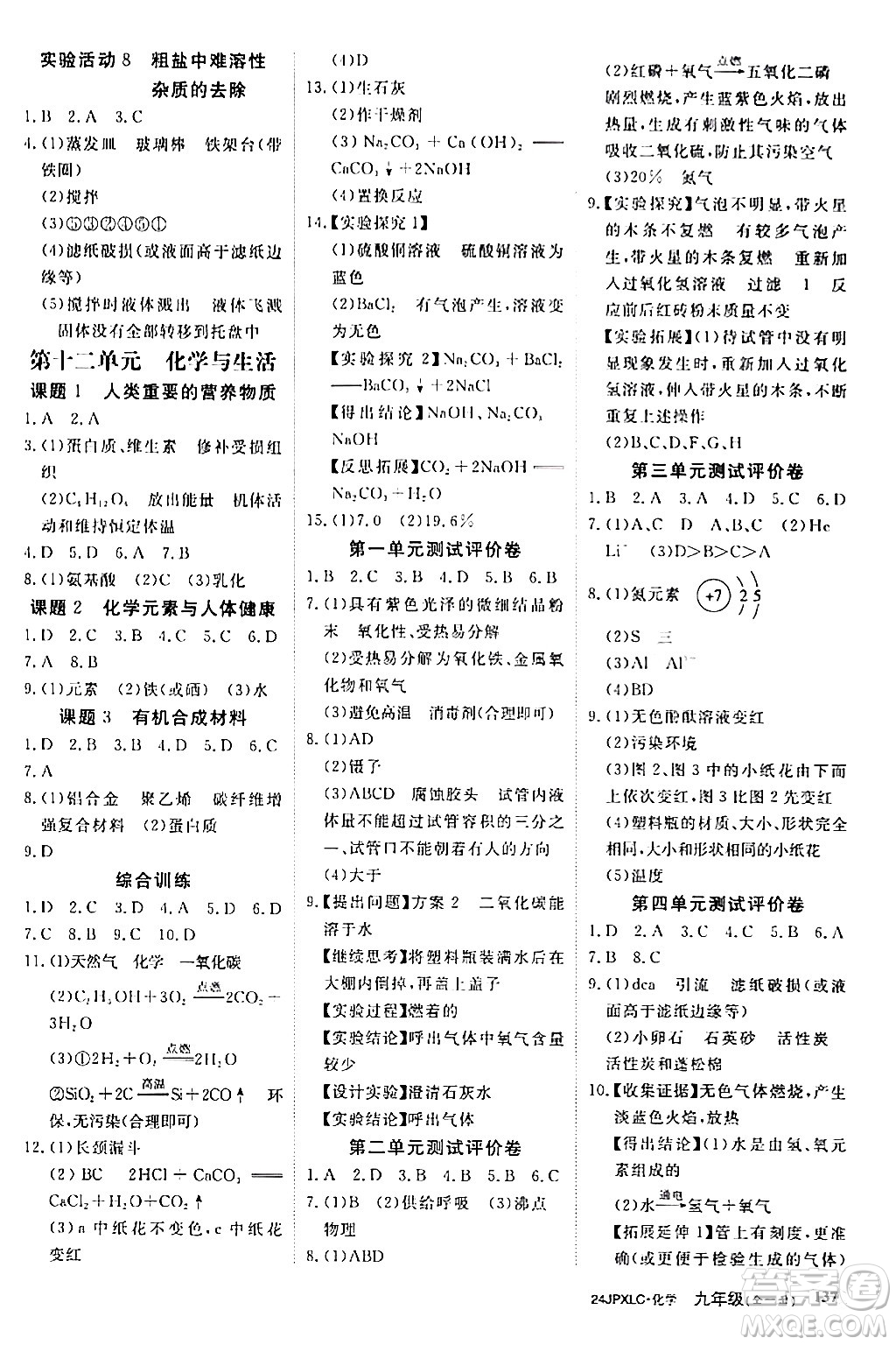 江西高校出版社2024年春金牌學(xué)練測創(chuàng)新作業(yè)設(shè)計九年級化學(xué)下冊課標(biāo)版答案