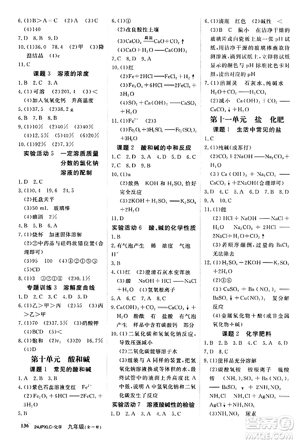 江西高校出版社2024年春金牌學(xué)練測創(chuàng)新作業(yè)設(shè)計九年級化學(xué)下冊課標(biāo)版答案