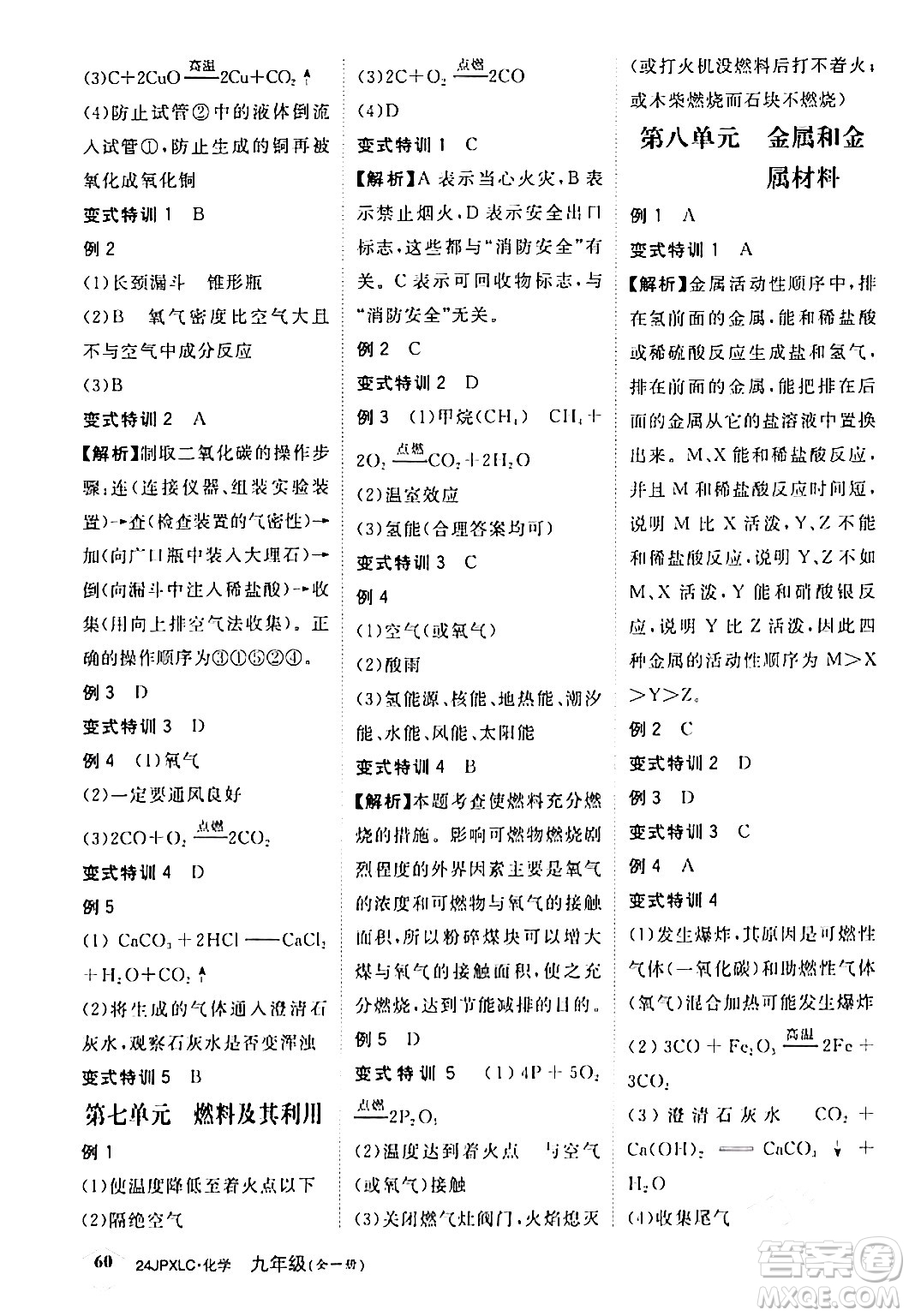 江西高校出版社2024年春金牌學(xué)練測創(chuàng)新作業(yè)設(shè)計九年級化學(xué)下冊課標(biāo)版答案