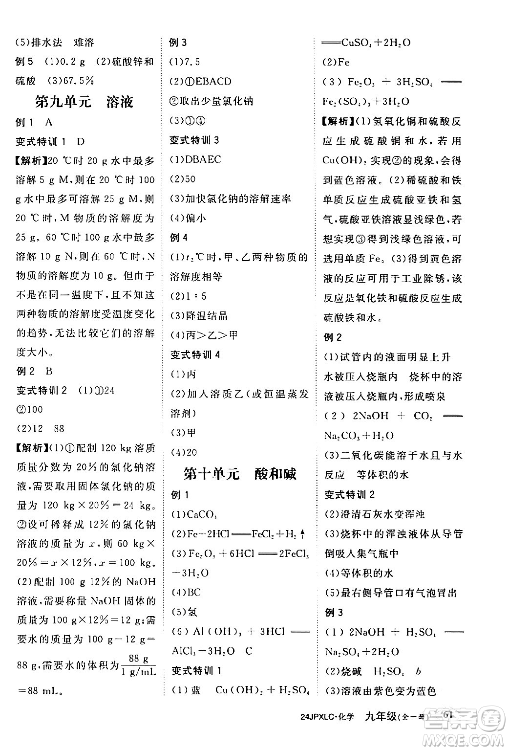 江西高校出版社2024年春金牌學(xué)練測創(chuàng)新作業(yè)設(shè)計九年級化學(xué)下冊課標(biāo)版答案