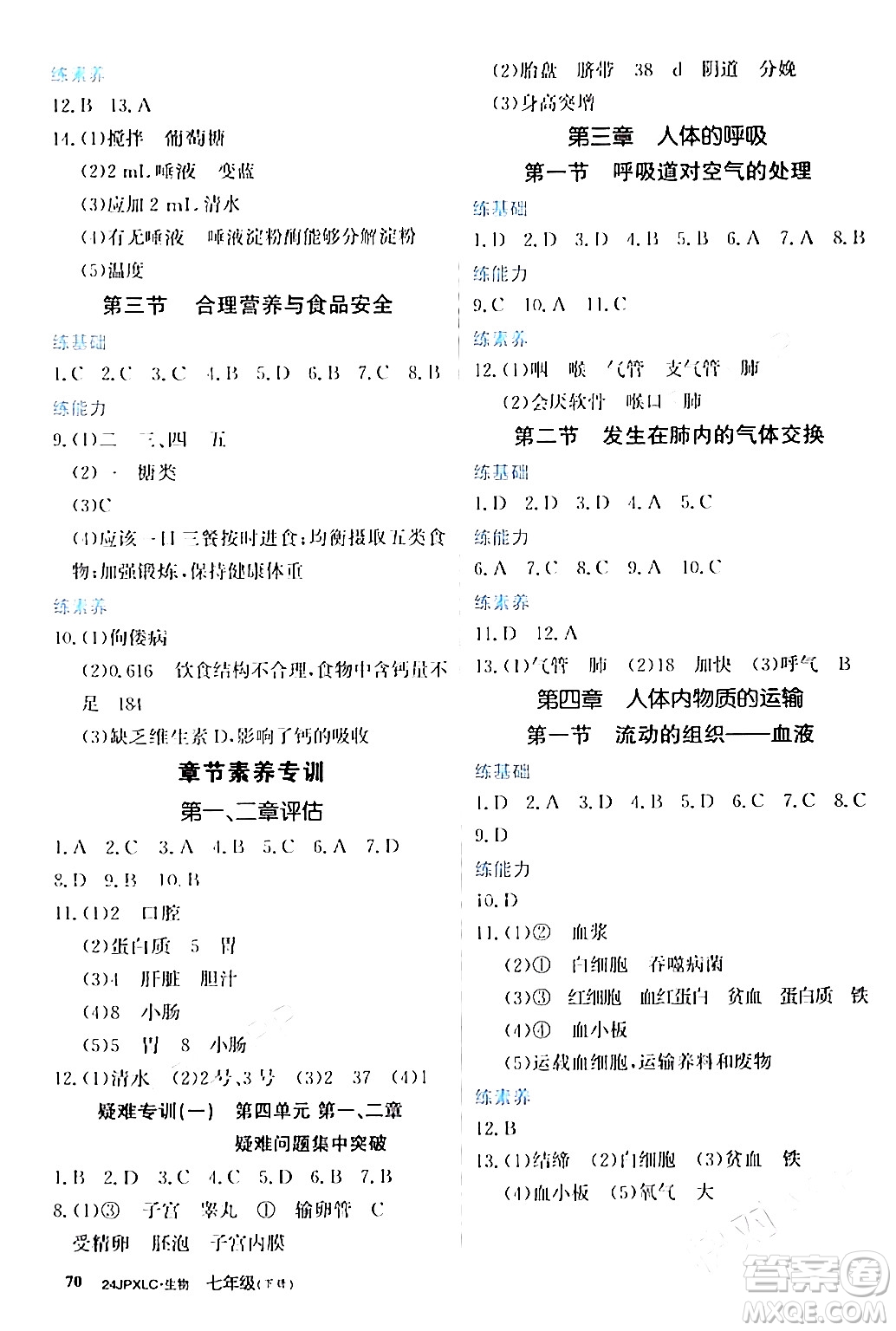江西高校出版社2024年春金牌學(xué)練測創(chuàng)新作業(yè)設(shè)計七年級生物下冊課標版答案