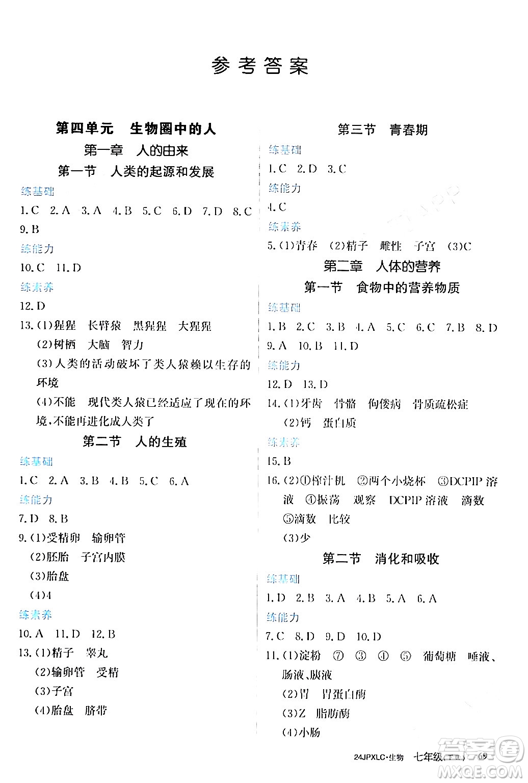 江西高校出版社2024年春金牌學(xué)練測創(chuàng)新作業(yè)設(shè)計七年級生物下冊課標版答案