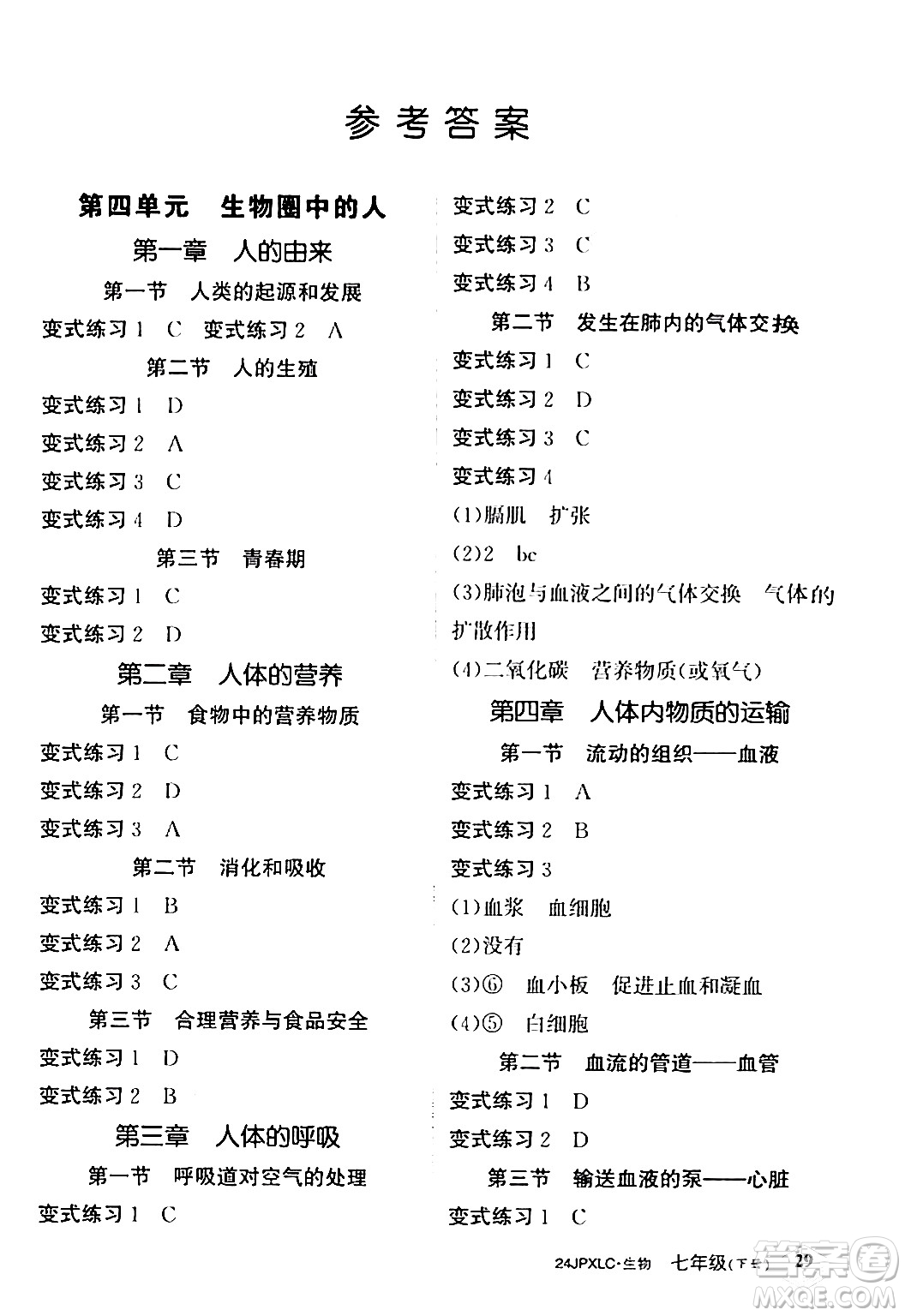 江西高校出版社2024年春金牌學(xué)練測創(chuàng)新作業(yè)設(shè)計七年級生物下冊課標版答案