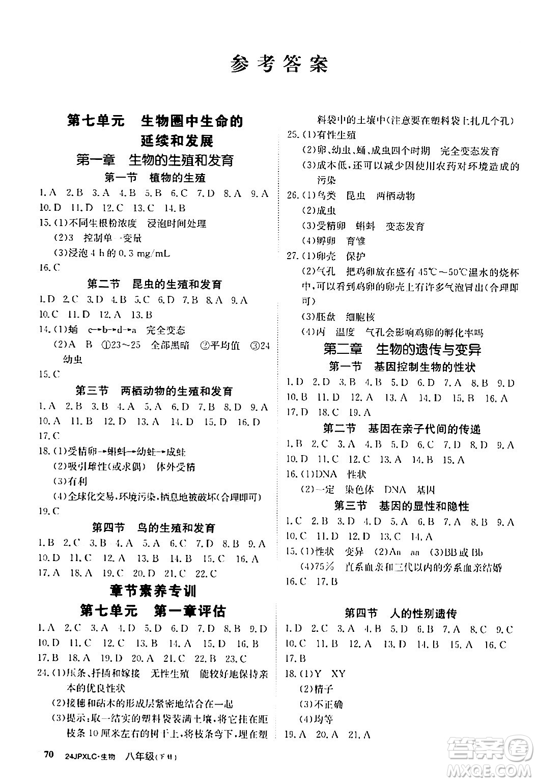 江西高校出版社2024年春金牌學(xué)練測創(chuàng)新作業(yè)設(shè)計八年級生物下冊課標(biāo)版答案
