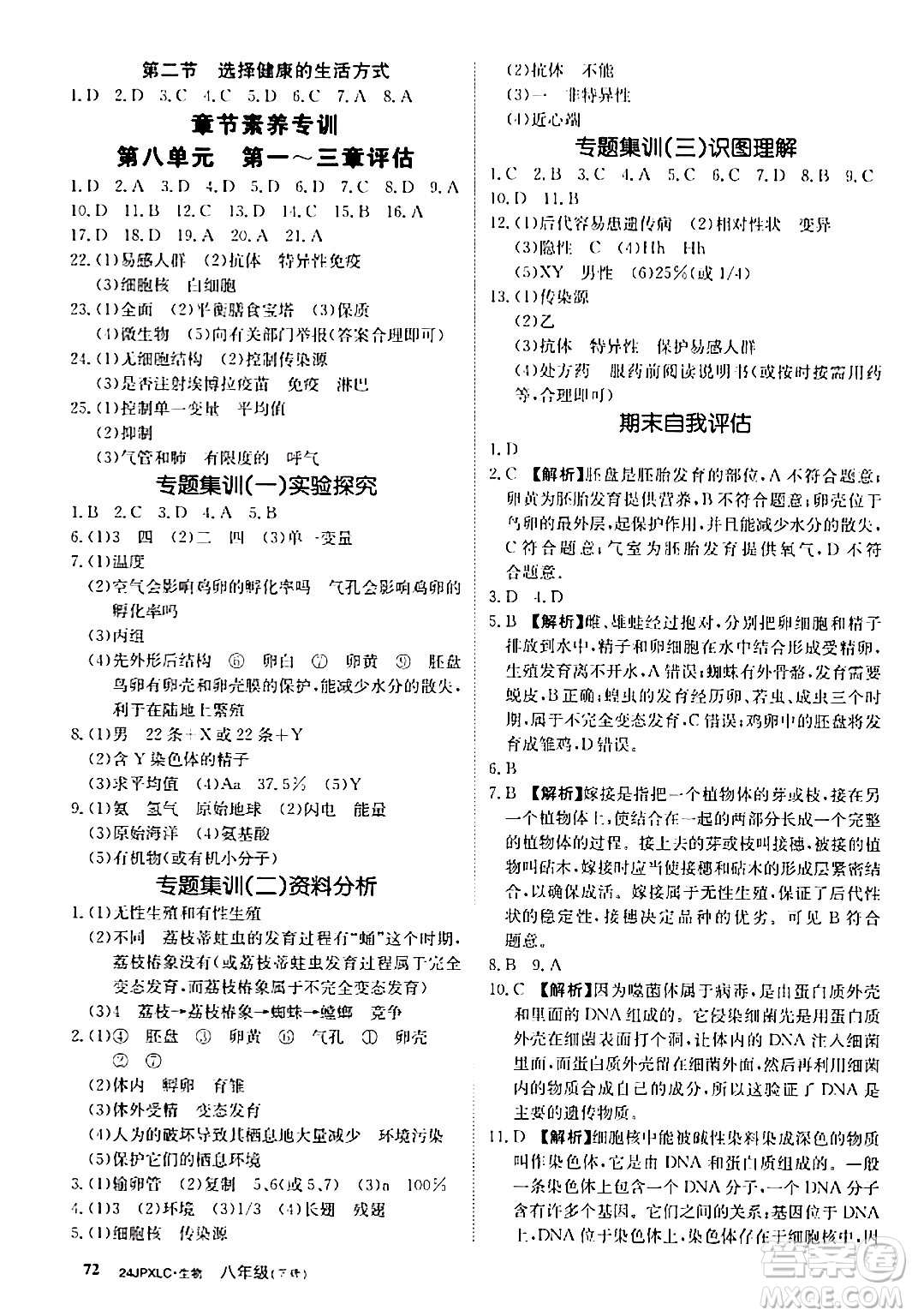 江西高校出版社2024年春金牌學(xué)練測創(chuàng)新作業(yè)設(shè)計八年級生物下冊課標(biāo)版答案