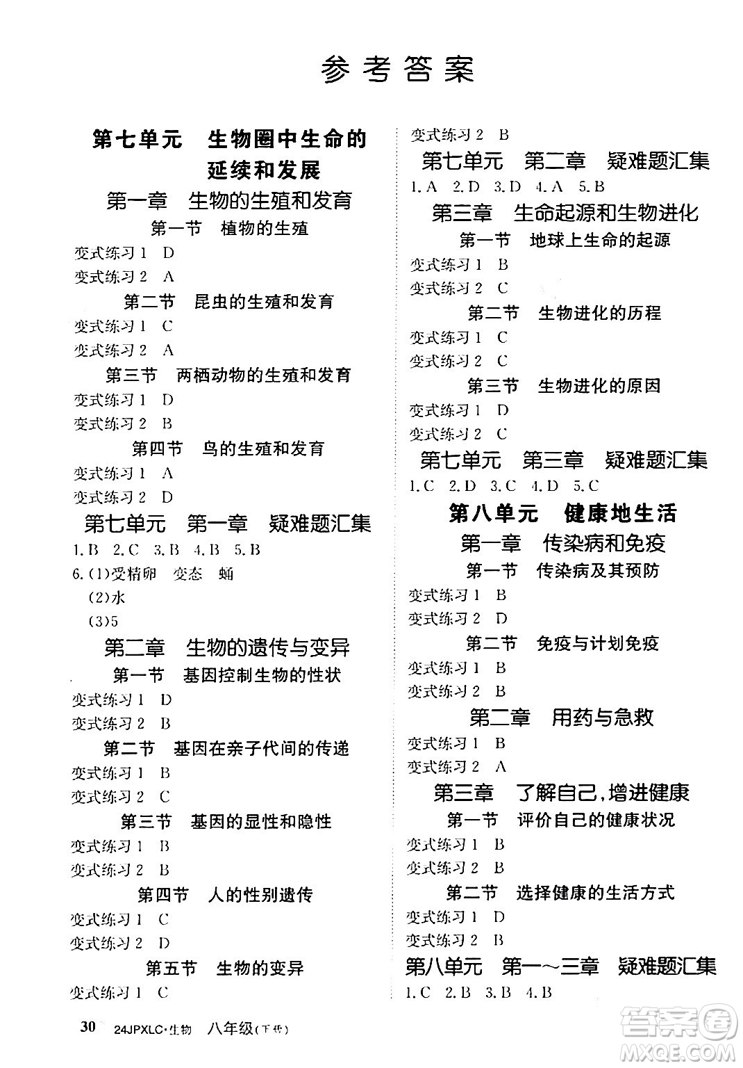 江西高校出版社2024年春金牌學(xué)練測創(chuàng)新作業(yè)設(shè)計八年級生物下冊課標(biāo)版答案