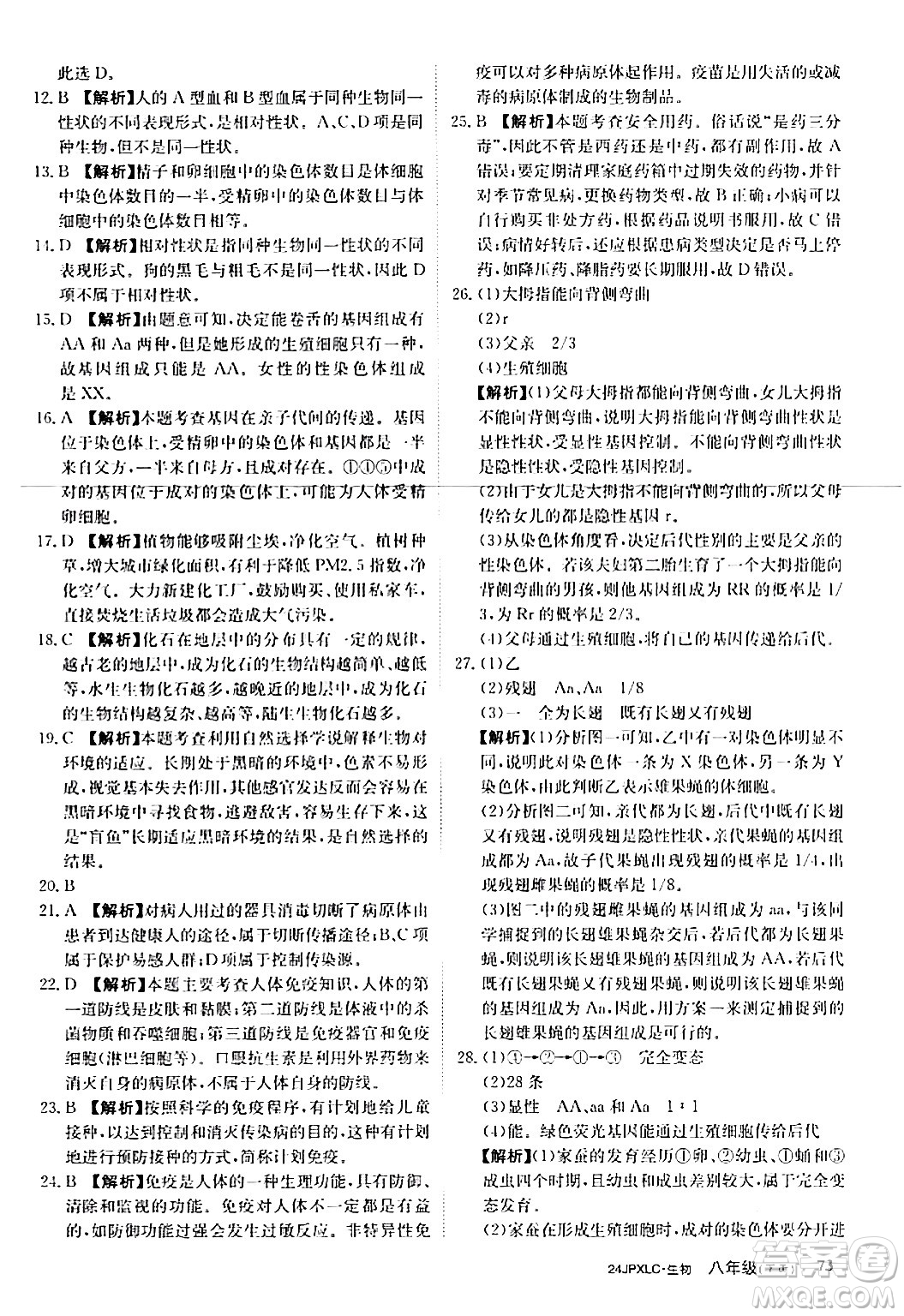 江西高校出版社2024年春金牌學(xué)練測創(chuàng)新作業(yè)設(shè)計八年級生物下冊課標(biāo)版答案