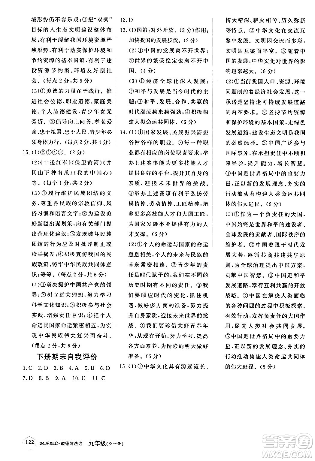 江西高校出版社2024年春金牌學(xué)練測(cè)創(chuàng)新作業(yè)設(shè)計(jì)九年級(jí)道德與法治下冊(cè)課標(biāo)版答案
