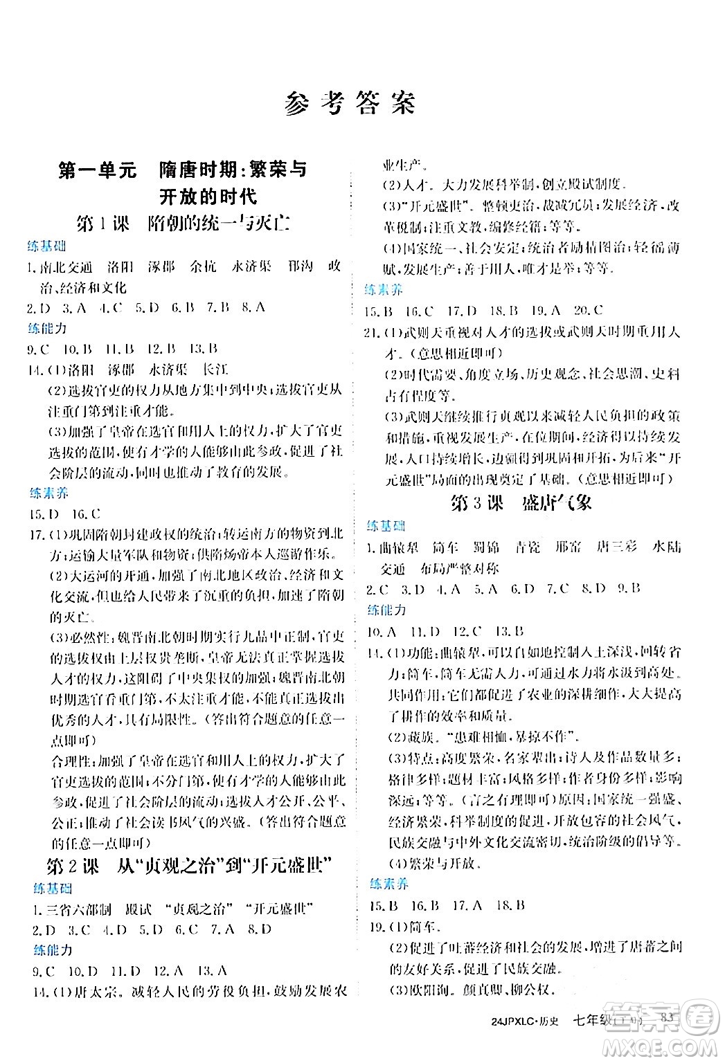 江西高校出版社2024年春金牌學(xué)練測(cè)創(chuàng)新作業(yè)設(shè)計(jì)七年級(jí)歷史下冊(cè)課標(biāo)版答案