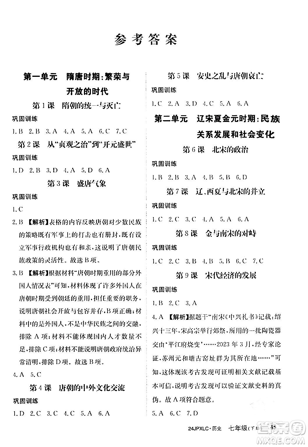 江西高校出版社2024年春金牌學(xué)練測(cè)創(chuàng)新作業(yè)設(shè)計(jì)七年級(jí)歷史下冊(cè)課標(biāo)版答案