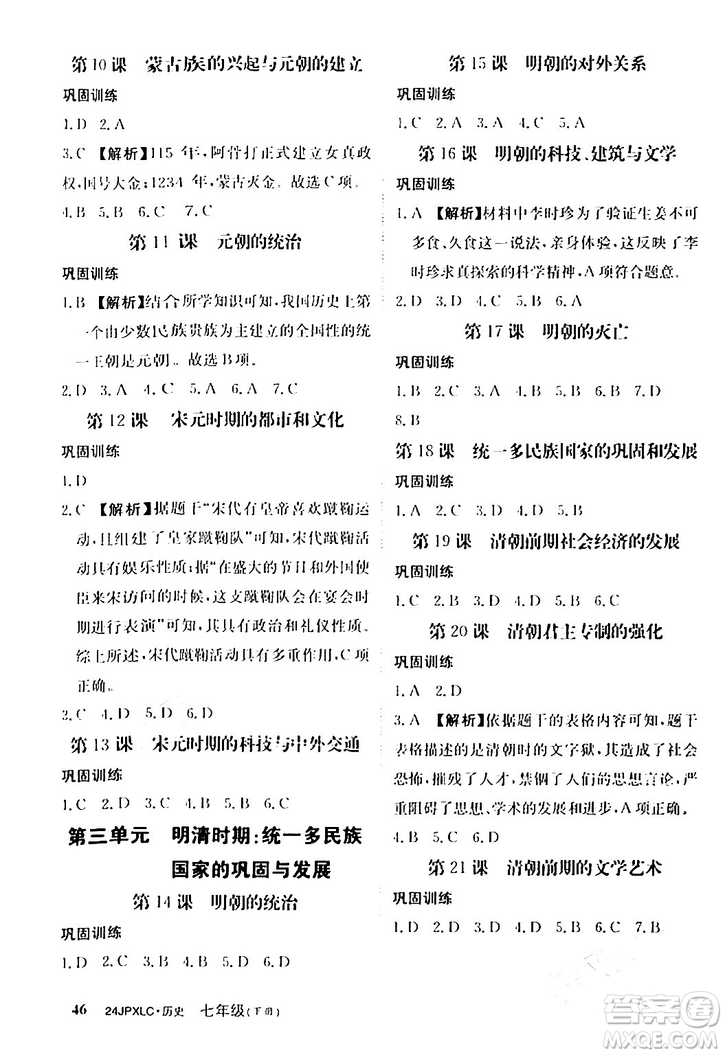 江西高校出版社2024年春金牌學(xué)練測(cè)創(chuàng)新作業(yè)設(shè)計(jì)七年級(jí)歷史下冊(cè)課標(biāo)版答案