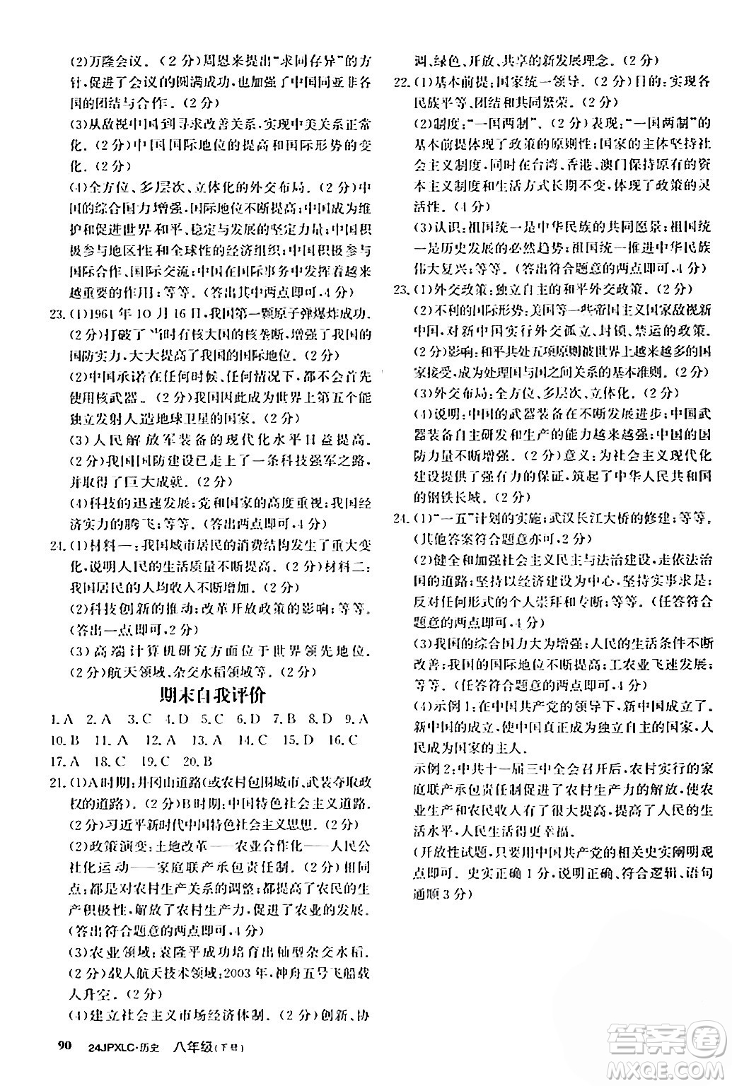 江西高校出版社2024年春金牌學(xué)練測創(chuàng)新作業(yè)設(shè)計(jì)八年級(jí)歷史下冊(cè)課標(biāo)版答案