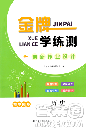 江西高校出版社2024年春金牌學(xué)練測創(chuàng)新作業(yè)設(shè)計(jì)九年級歷史下冊課標(biāo)版答案