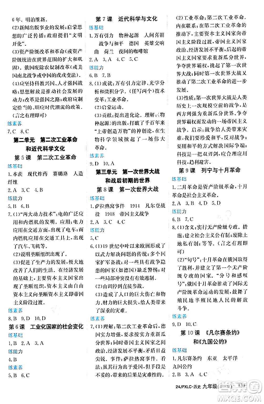 江西高校出版社2024年春金牌學(xué)練測創(chuàng)新作業(yè)設(shè)計(jì)九年級歷史下冊課標(biāo)版答案
