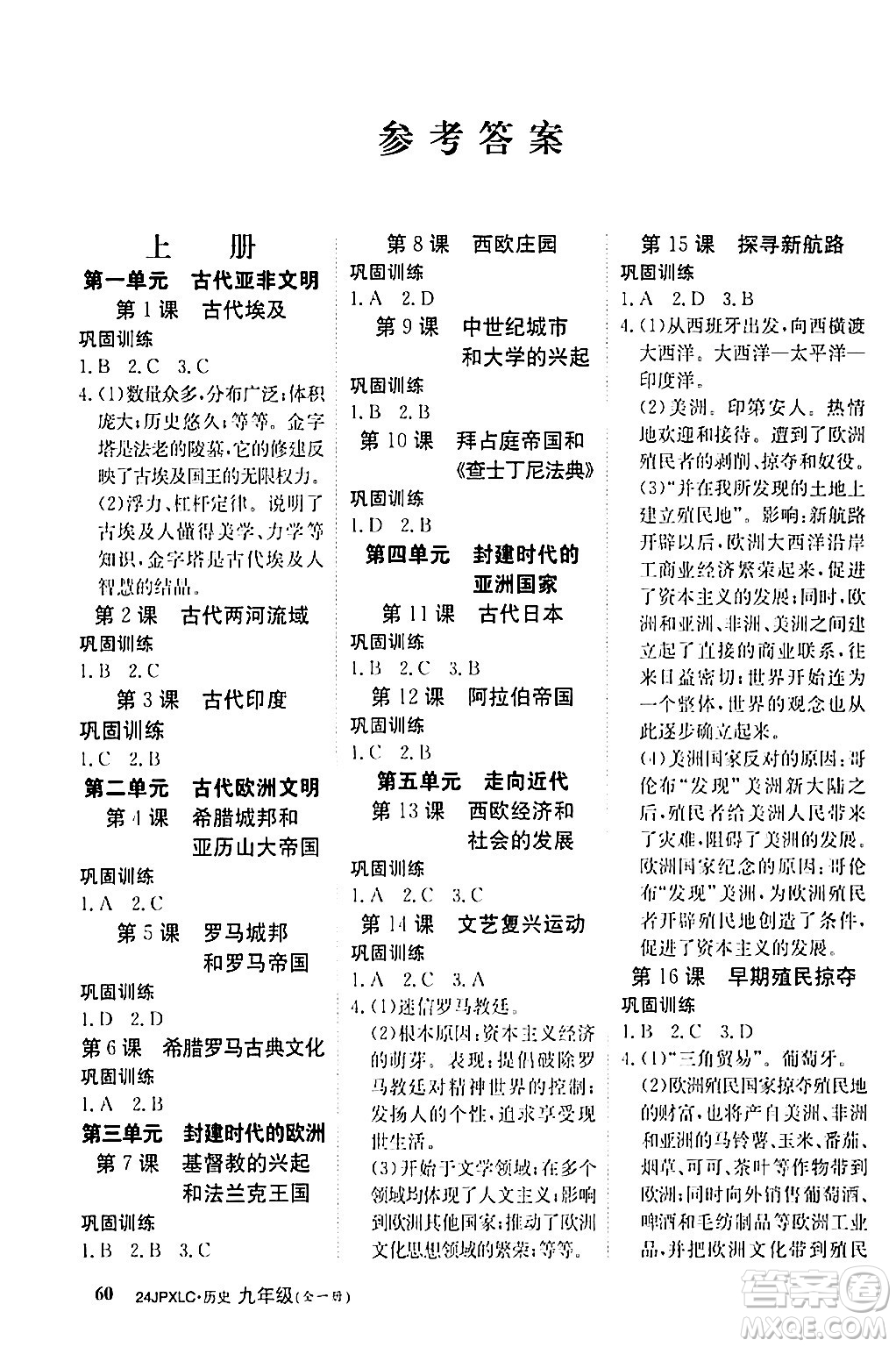 江西高校出版社2024年春金牌學(xué)練測創(chuàng)新作業(yè)設(shè)計(jì)九年級歷史下冊課標(biāo)版答案
