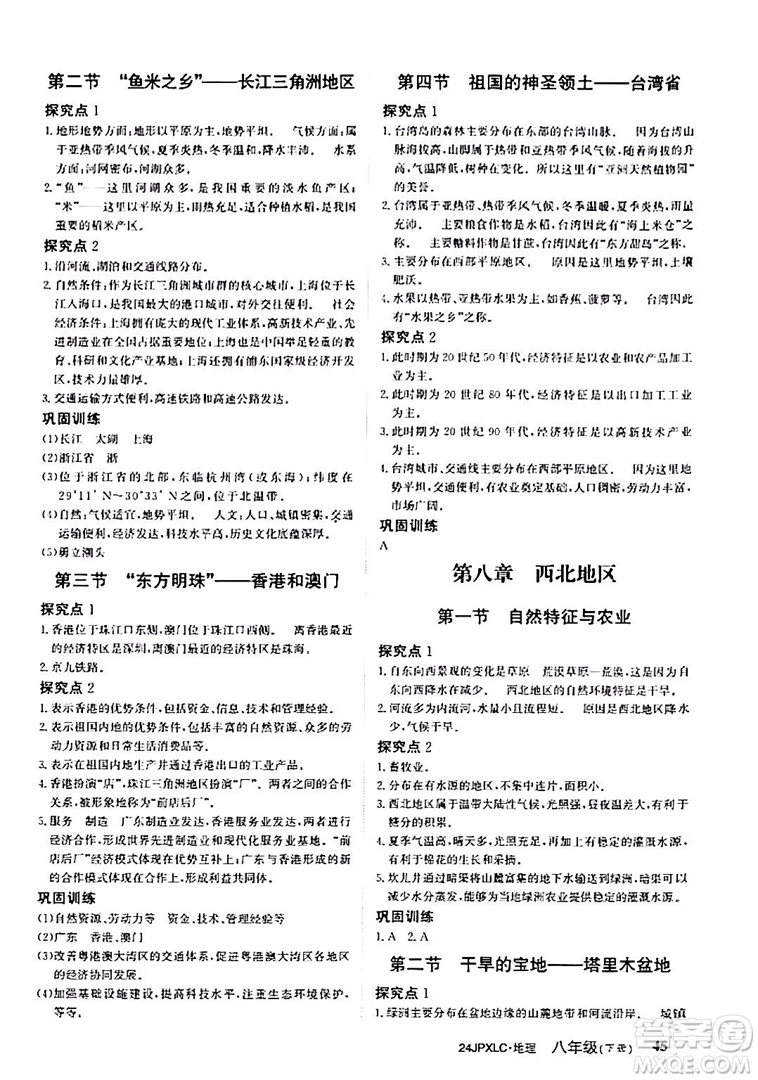 江西高校出版社2024年春金牌學(xué)練測創(chuàng)新作業(yè)設(shè)計八年級地理下冊通用版答案