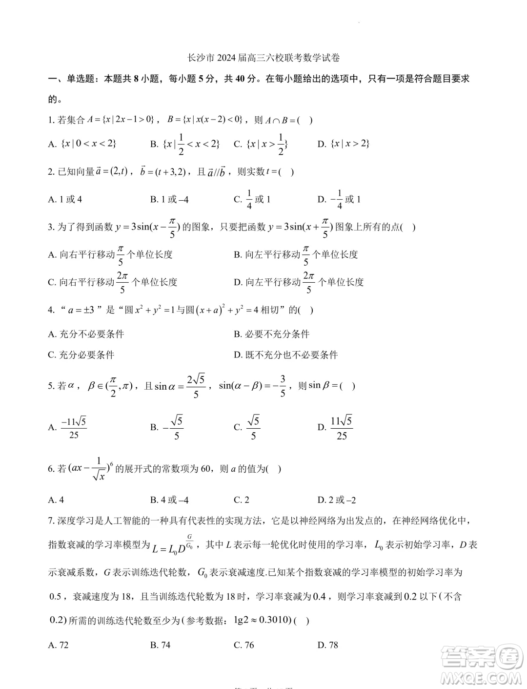 2024屆湖南長沙高三下學期六校聯(lián)考數(shù)學試題答案