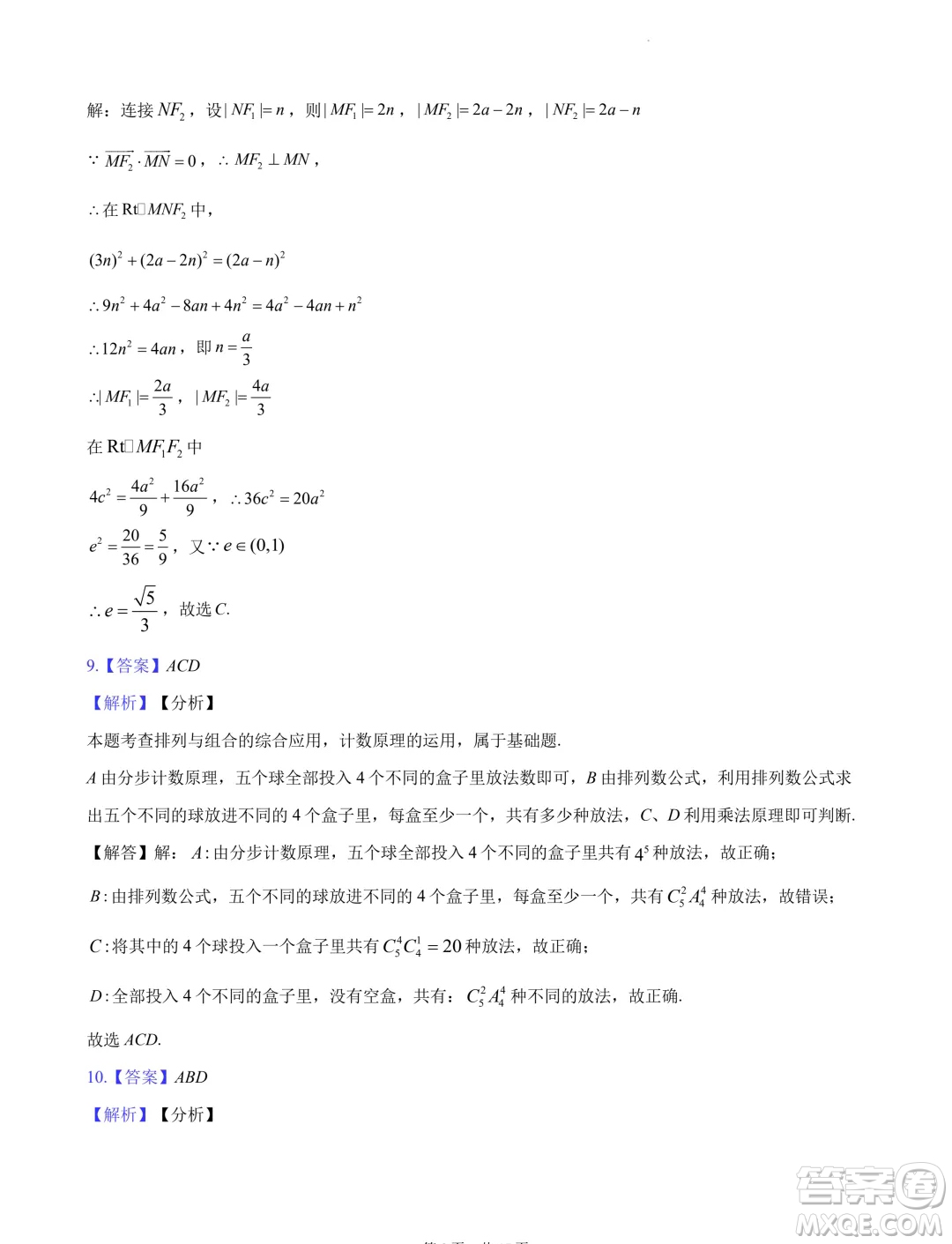 2024屆湖南長沙高三下學期六校聯(lián)考數(shù)學試題答案