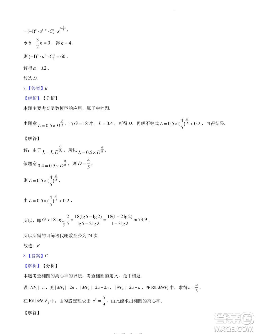 2024屆湖南長沙高三下學期六校聯(lián)考數(shù)學試題答案