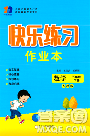 陽光出版社2024年春快樂練習(xí)作業(yè)本五年級(jí)數(shù)學(xué)下冊人教版答案