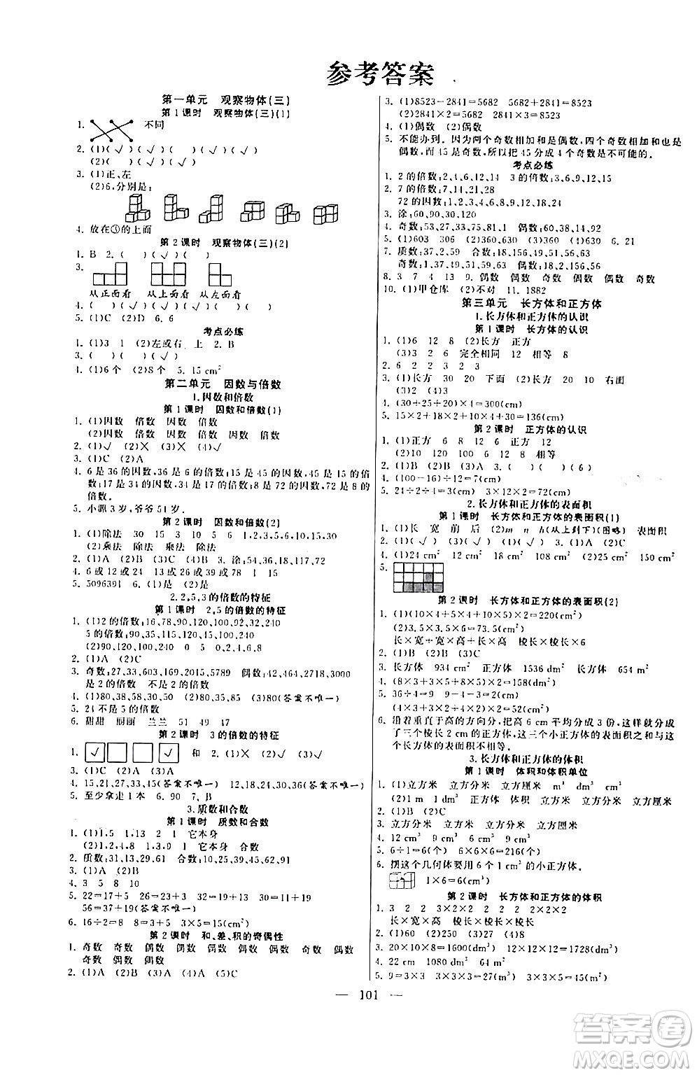陽光出版社2024年春快樂練習(xí)作業(yè)本五年級(jí)數(shù)學(xué)下冊人教版答案