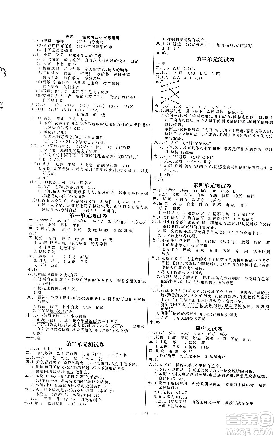 陽光出版社2024年春快樂練習(xí)作業(yè)本五年級(jí)語文下冊(cè)人教版答案