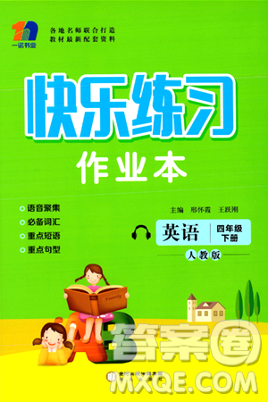 陽光出版社2024年春快樂練習(xí)作業(yè)本四年級(jí)英語下冊(cè)人教版答案