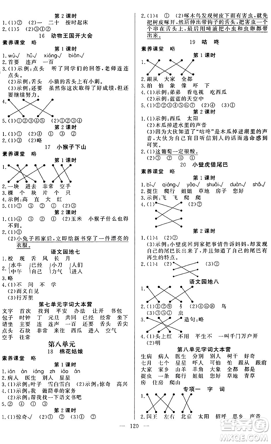 陽(yáng)光出版社2024年春快樂練習(xí)作業(yè)本一年級(jí)語(yǔ)文下冊(cè)人教版答案