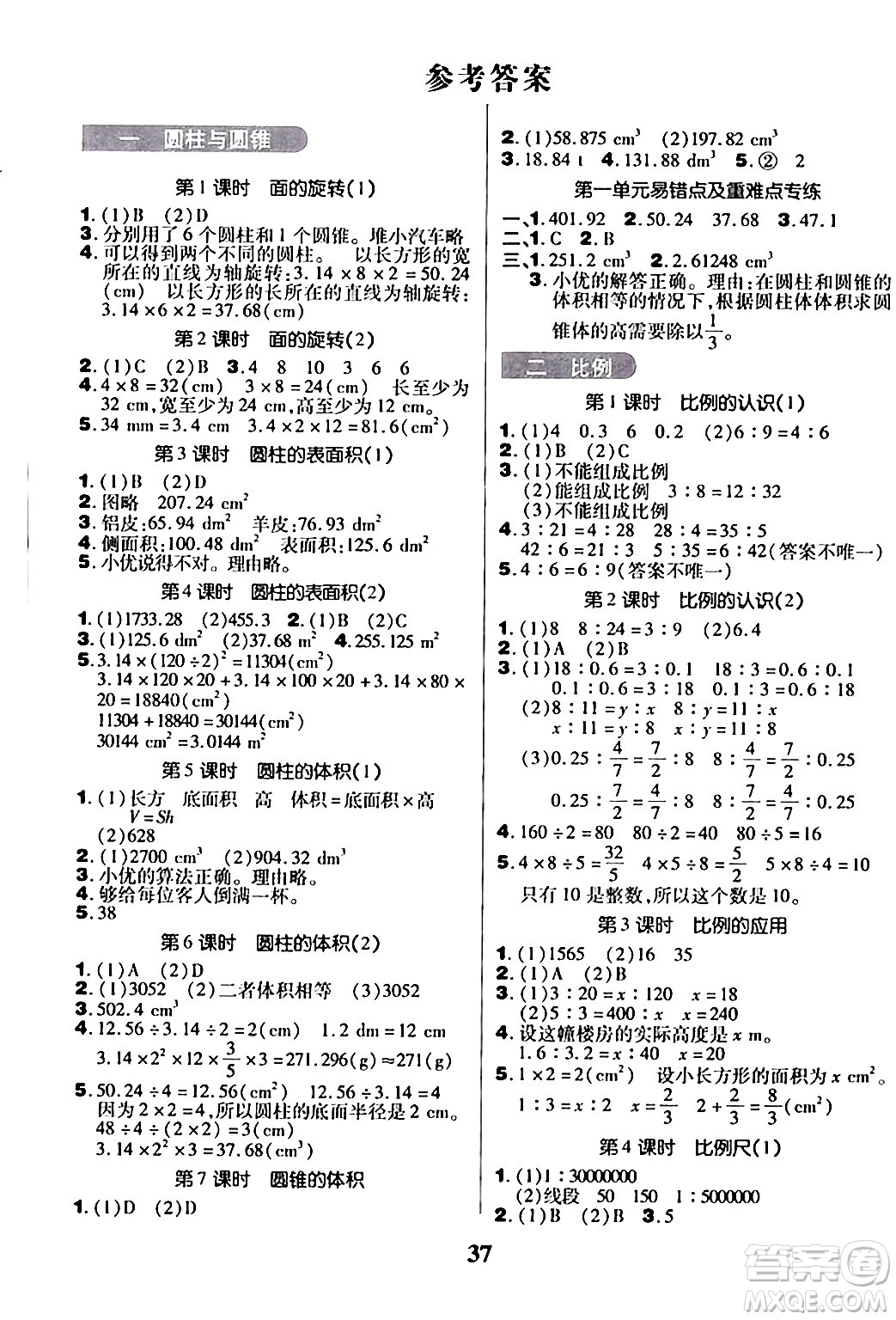 沈陽出版社2024年春培優(yōu)小狀元優(yōu)秀三好生分層作業(yè)六年級(jí)數(shù)學(xué)下冊(cè)北師大版答案