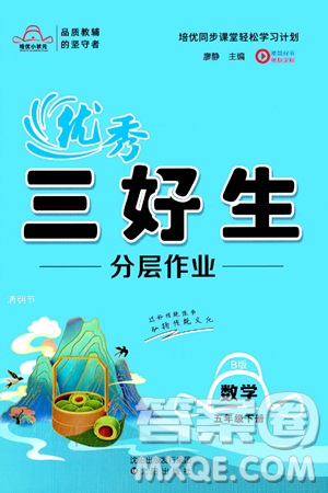 沈陽出版社2024年春培優(yōu)小狀元優(yōu)秀三好生分層作業(yè)五年級數(shù)學下冊北師大版答案