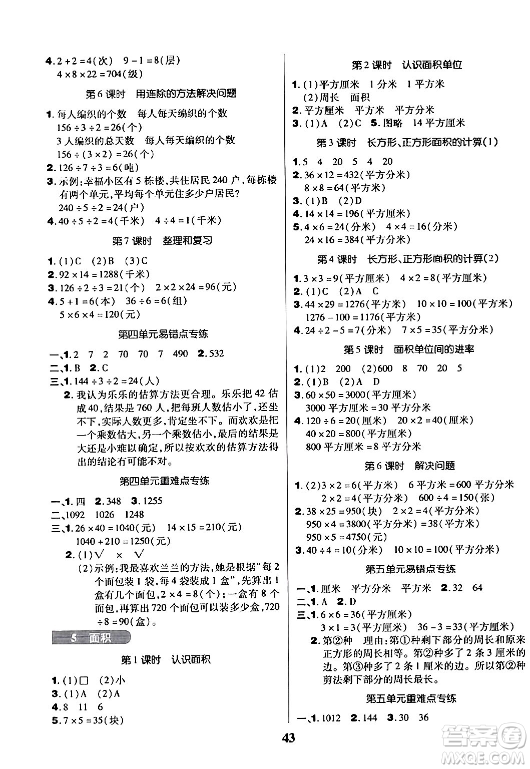 沈陽出版社2024年春培優(yōu)小狀元優(yōu)秀三好生分層作業(yè)三年級(jí)數(shù)學(xué)下冊(cè)人教版答案