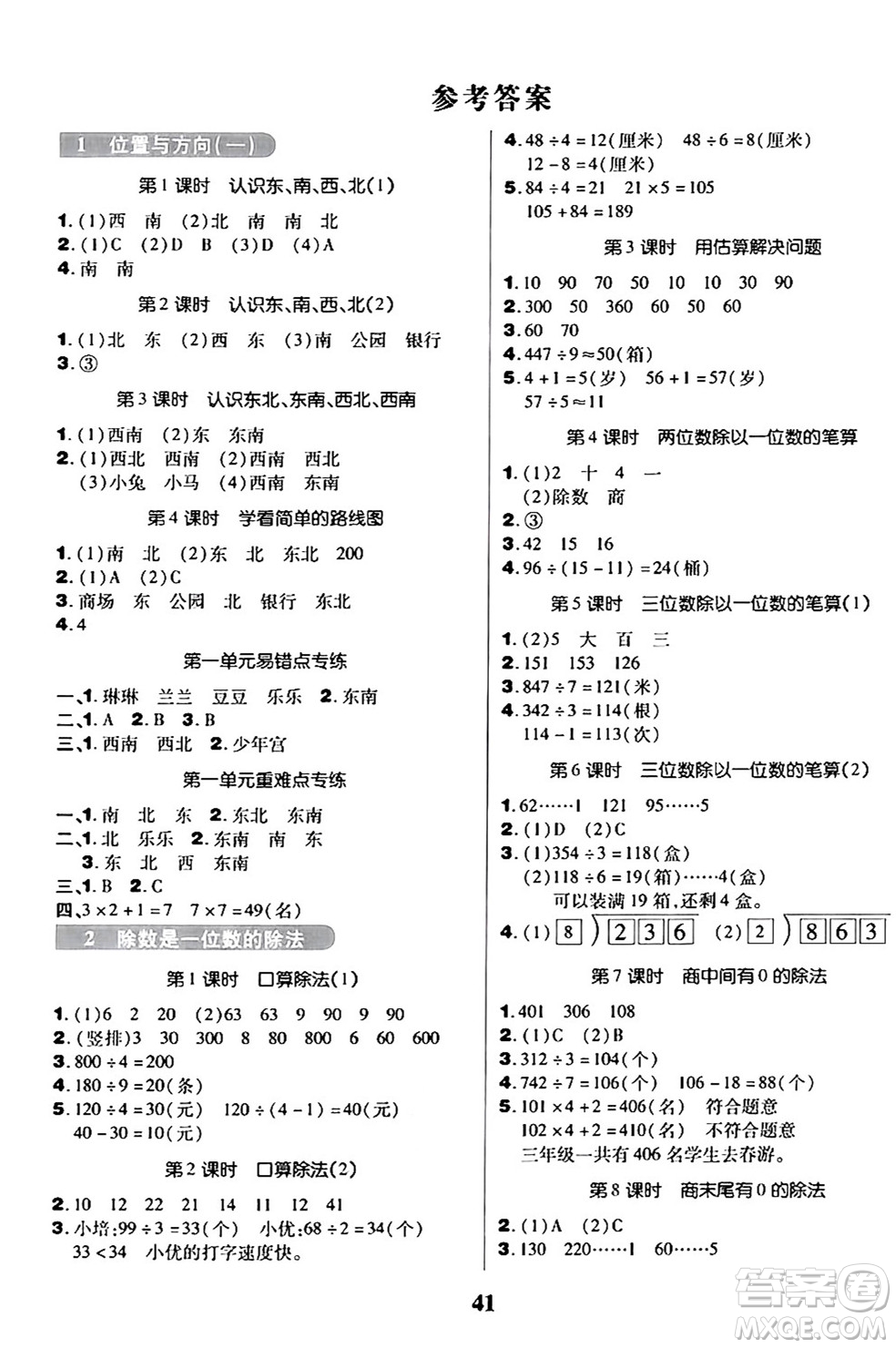 沈陽出版社2024年春培優(yōu)小狀元優(yōu)秀三好生分層作業(yè)三年級(jí)數(shù)學(xué)下冊(cè)人教版答案