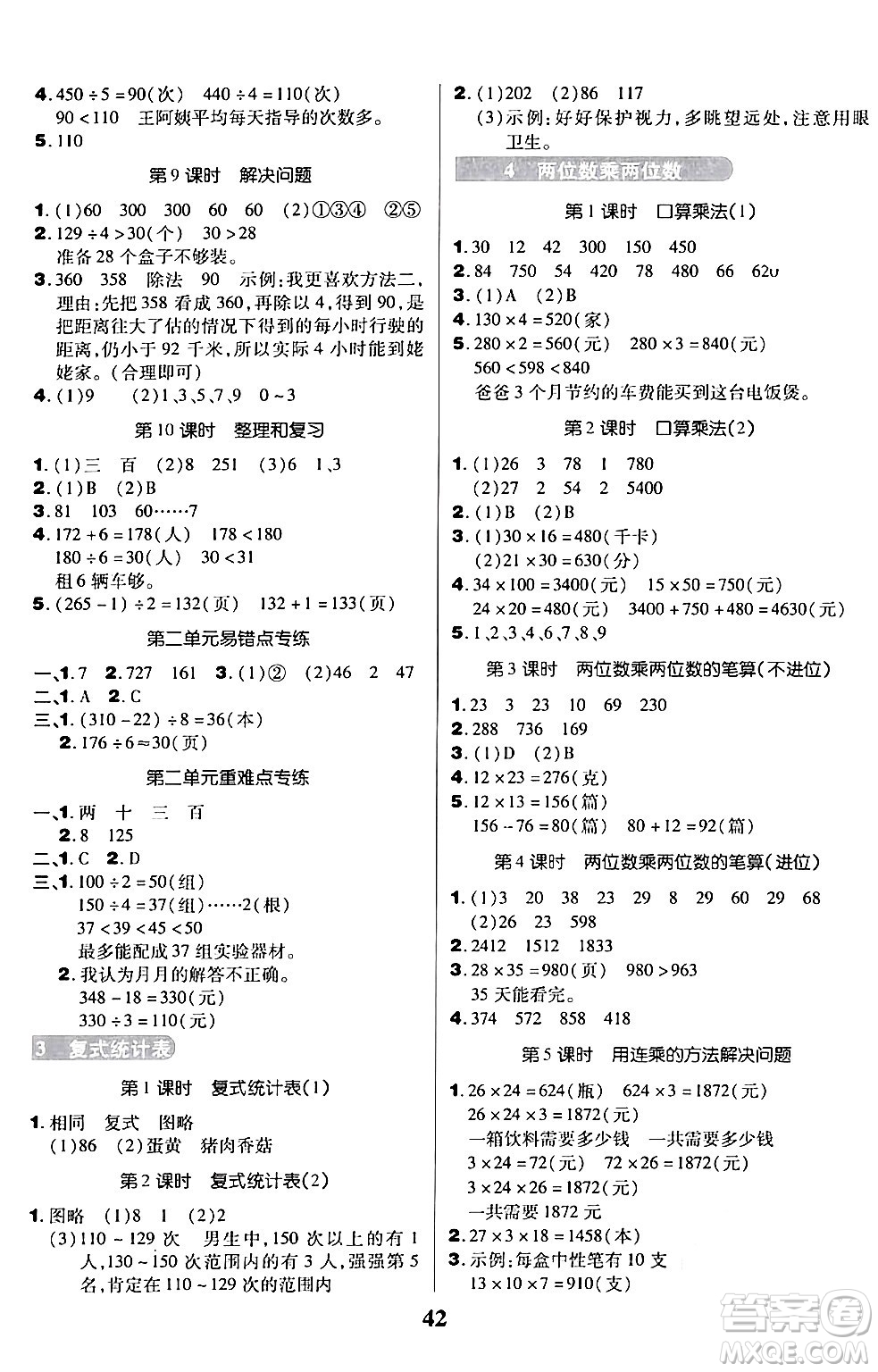 沈陽出版社2024年春培優(yōu)小狀元優(yōu)秀三好生分層作業(yè)三年級(jí)數(shù)學(xué)下冊(cè)人教版答案