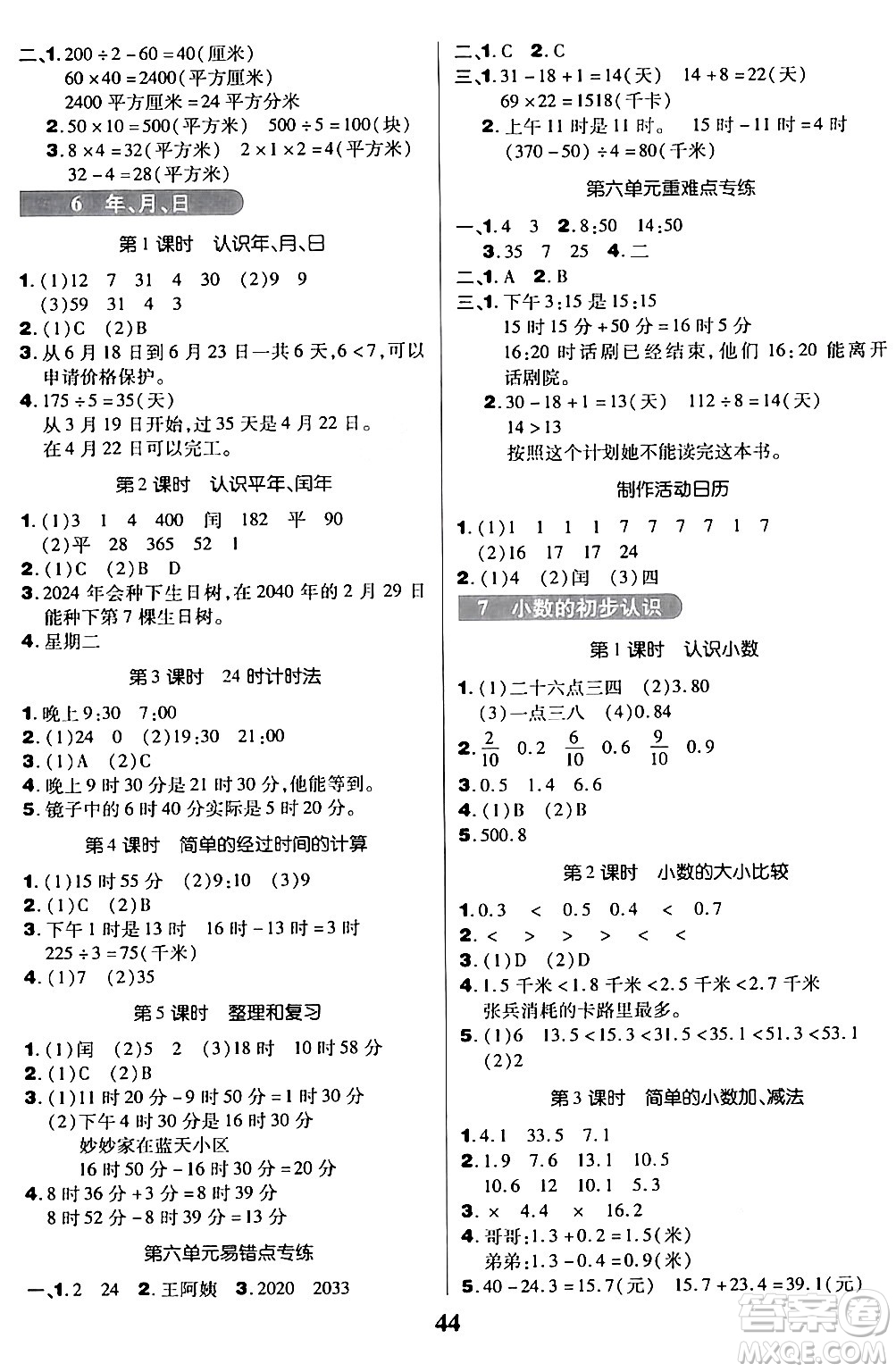 沈陽出版社2024年春培優(yōu)小狀元優(yōu)秀三好生分層作業(yè)三年級(jí)數(shù)學(xué)下冊(cè)人教版答案