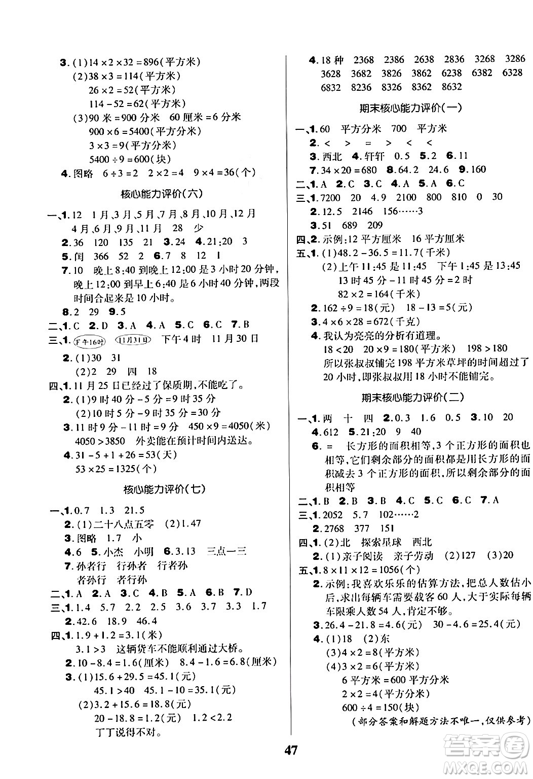 沈陽出版社2024年春培優(yōu)小狀元優(yōu)秀三好生分層作業(yè)三年級(jí)數(shù)學(xué)下冊(cè)人教版答案