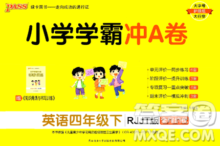 陜西師范大學(xué)出版總社有限公司2024年春小學(xué)學(xué)霸沖A卷四年級(jí)英語(yǔ)下冊(cè)人教版答案
